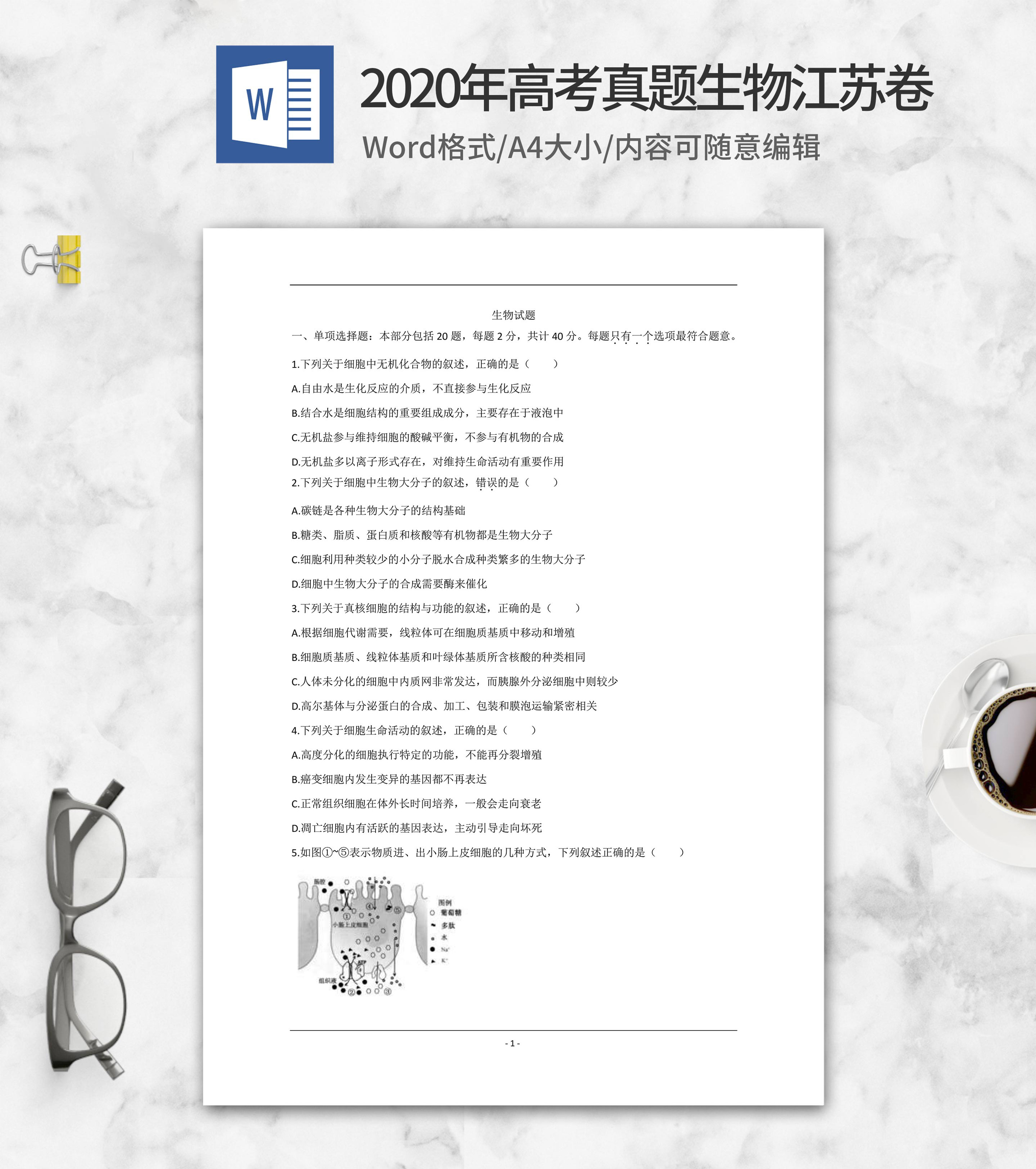 2020年高考真题生物江苏卷word模板