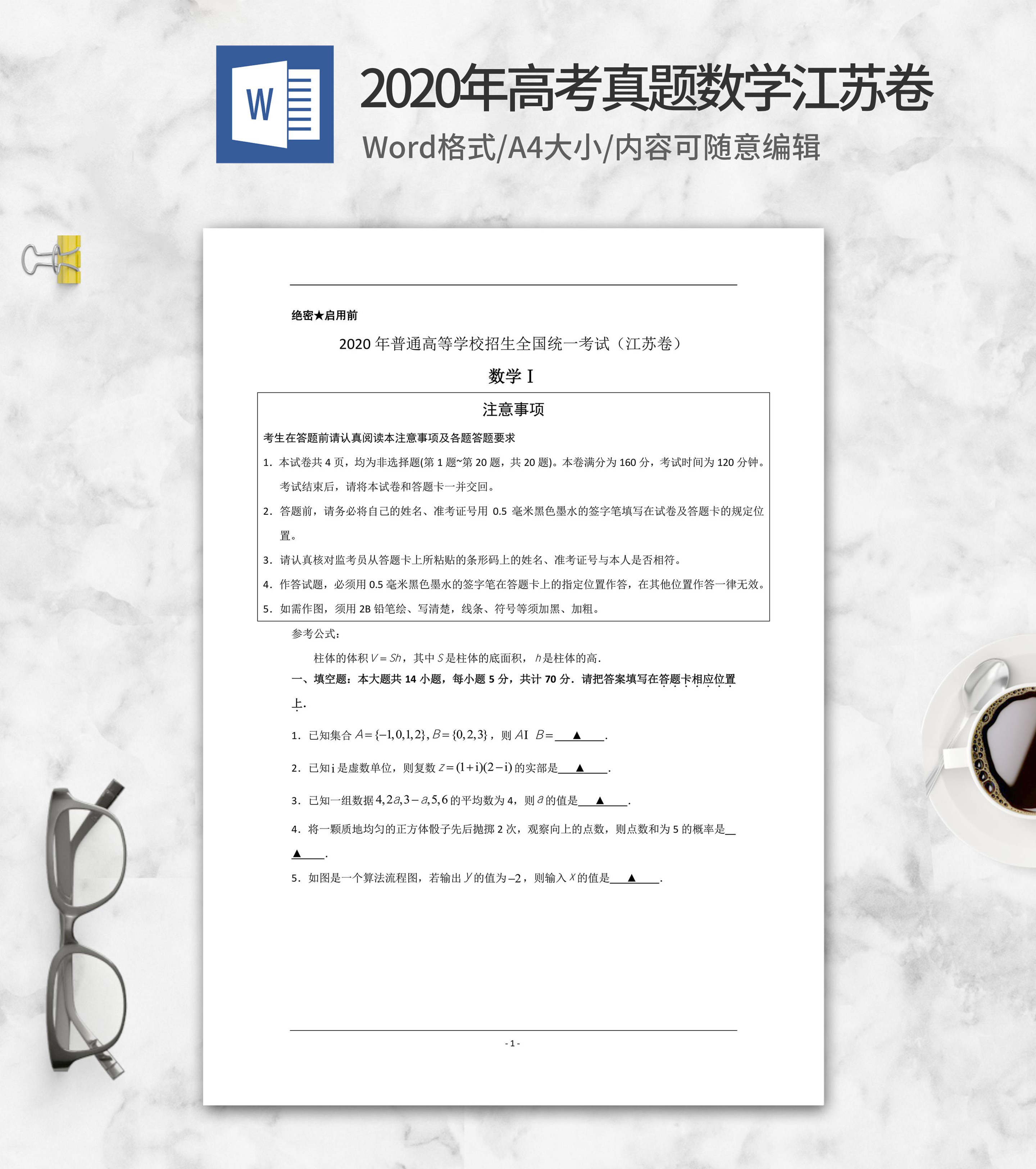 2020年高考真题数学江苏卷word模板
