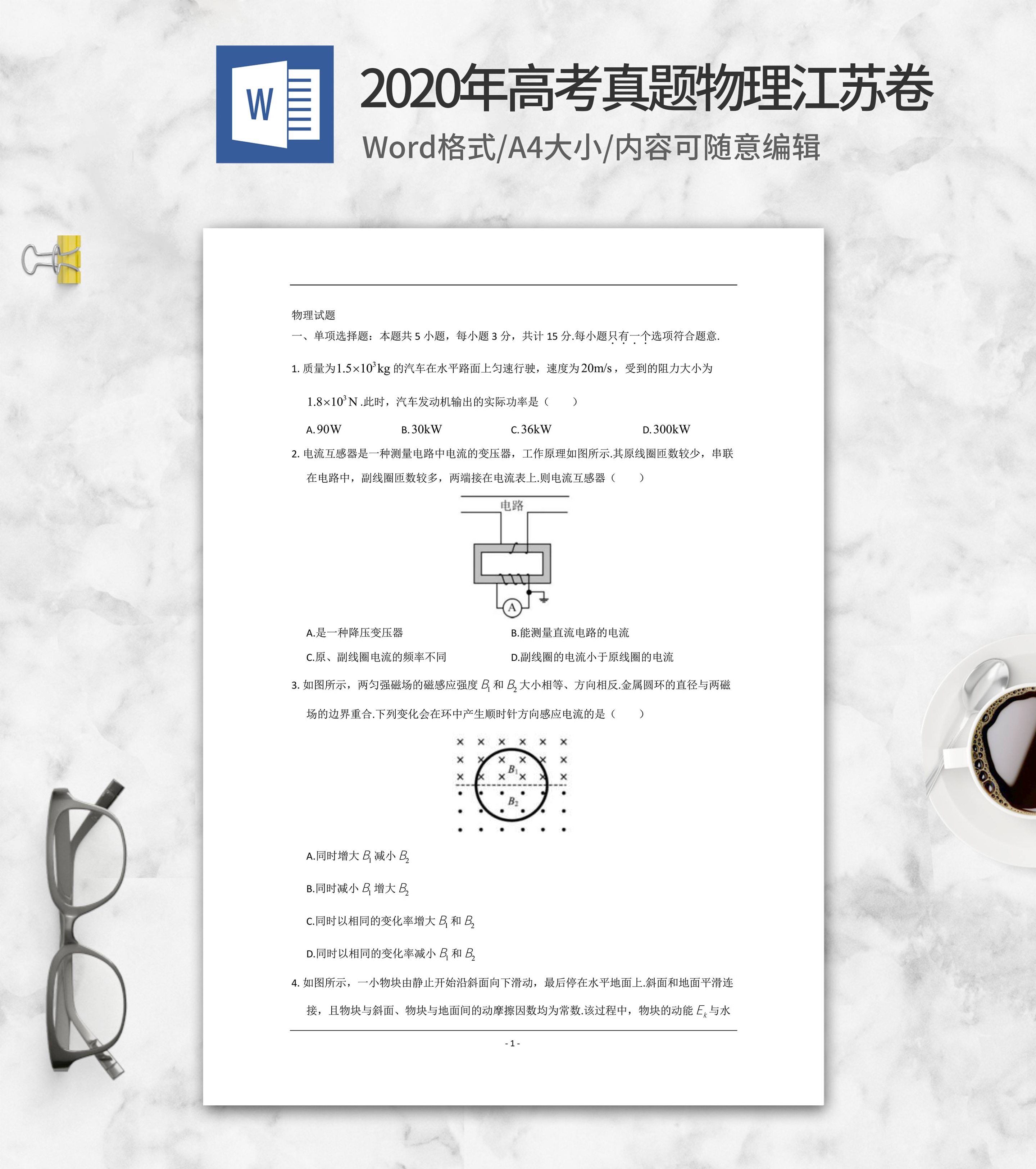 2020年高考真题物理江苏卷word模板
