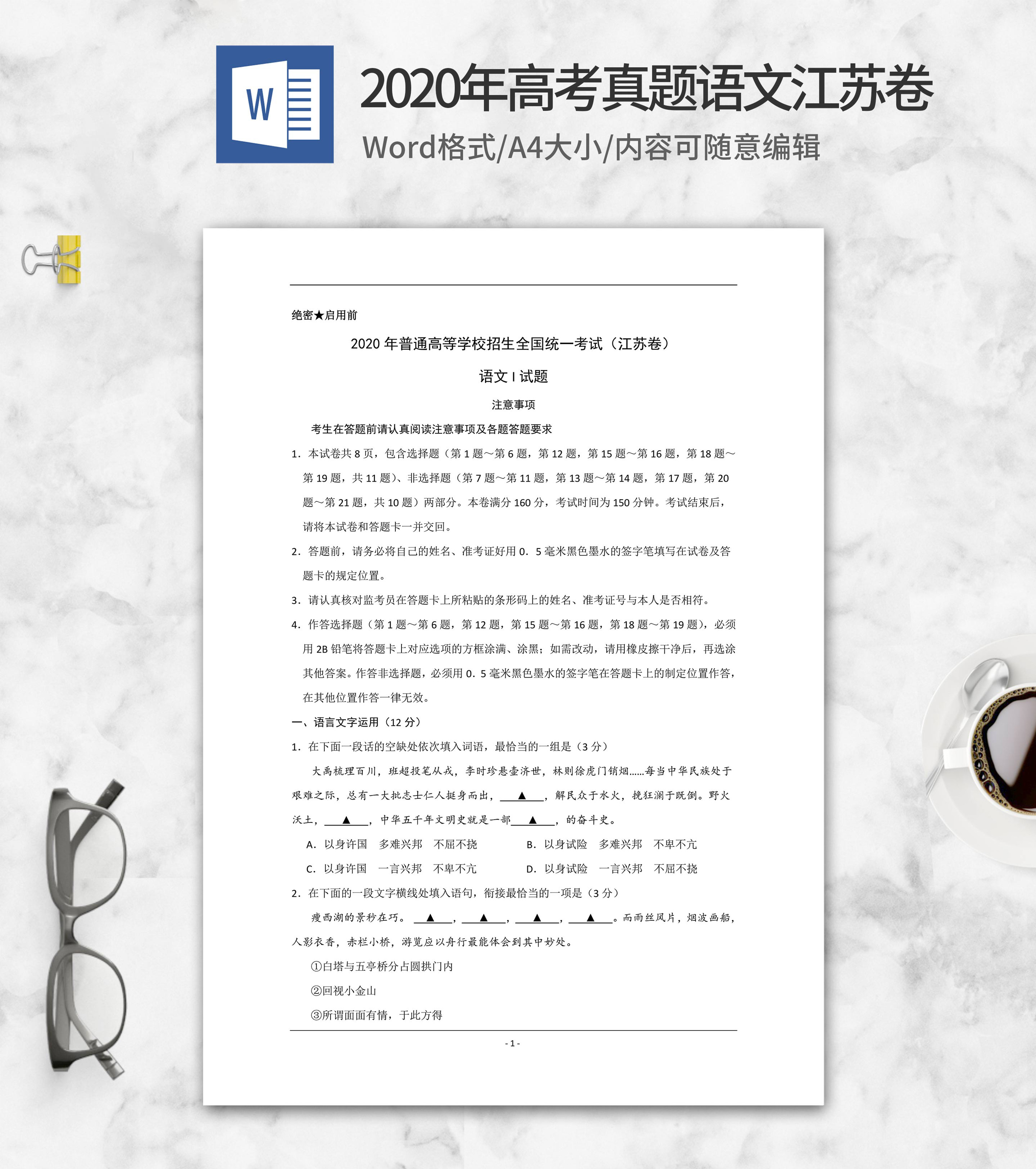 2020年高考真题语文江苏1卷word模板
