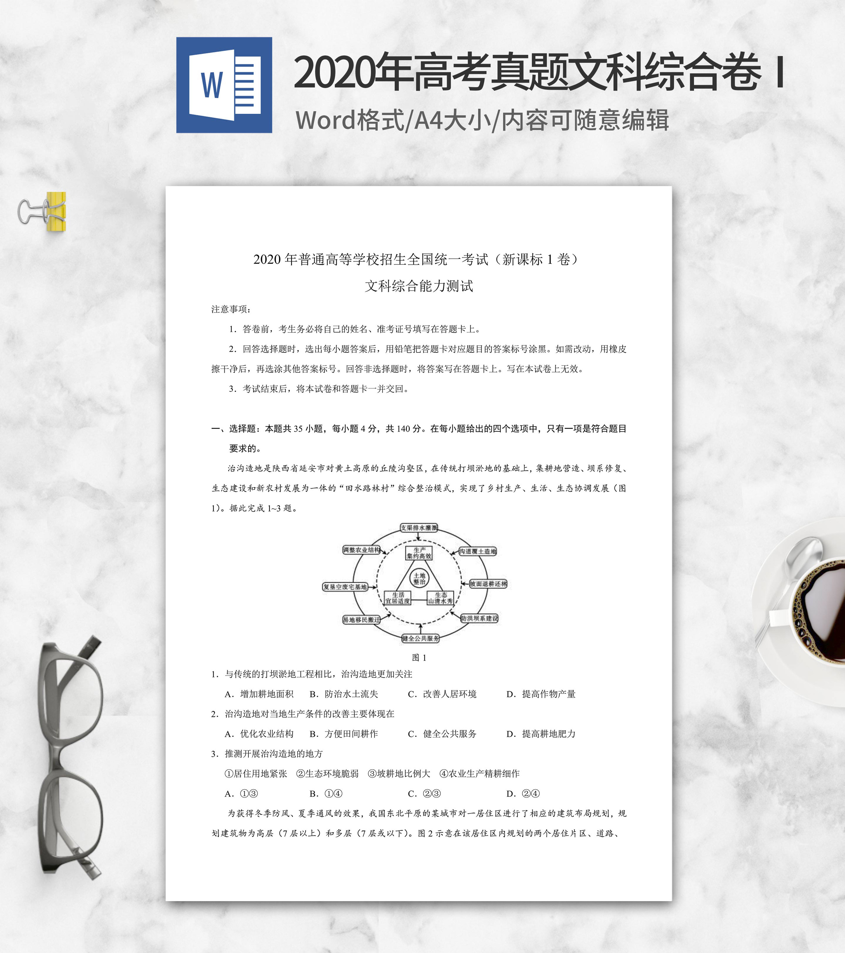 2020年高考真题文科综合卷1word模板