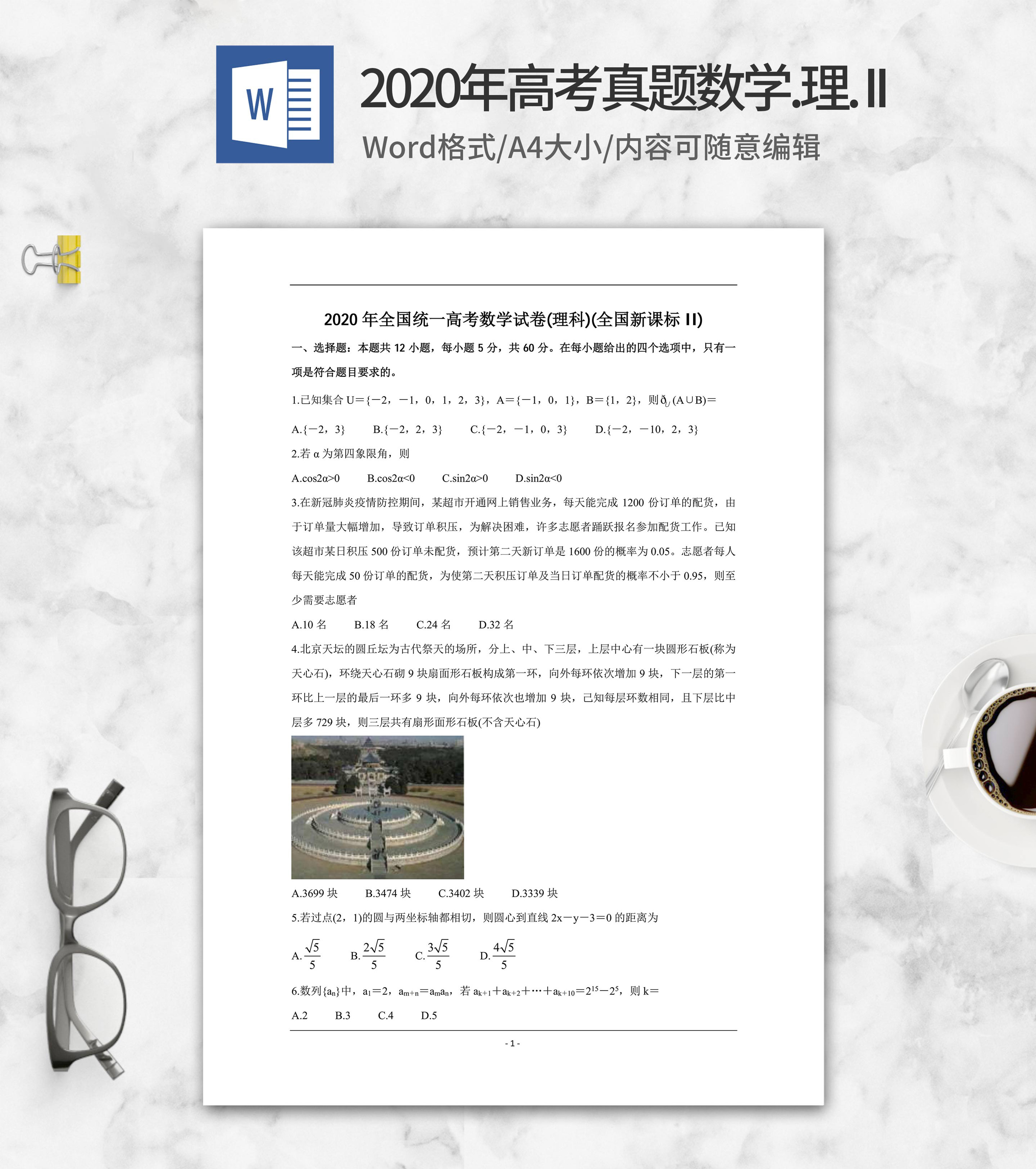 2020年高考真题数学理科新课标2卷word模板