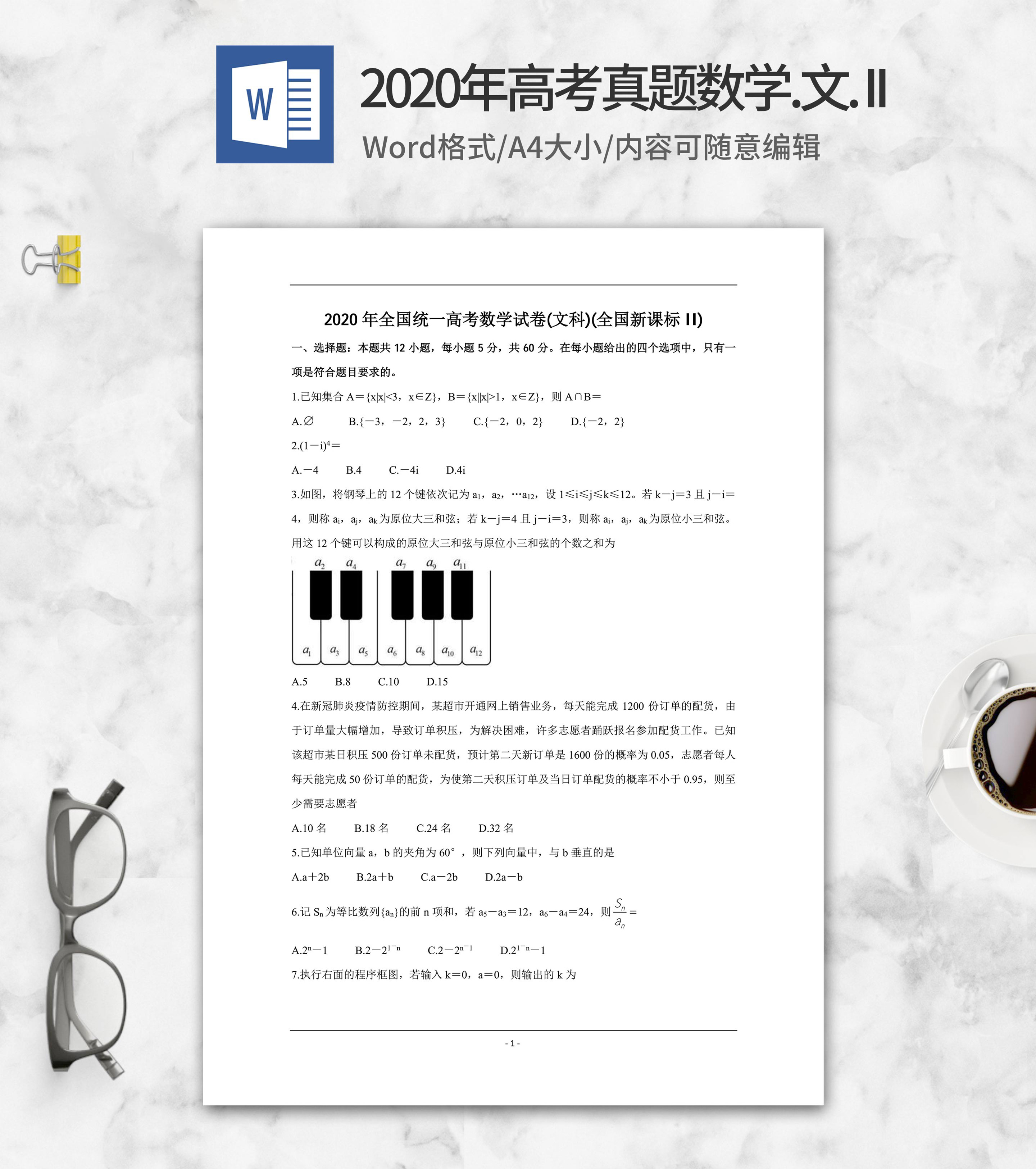 2020年高考真题文科数学新课标2卷word模板