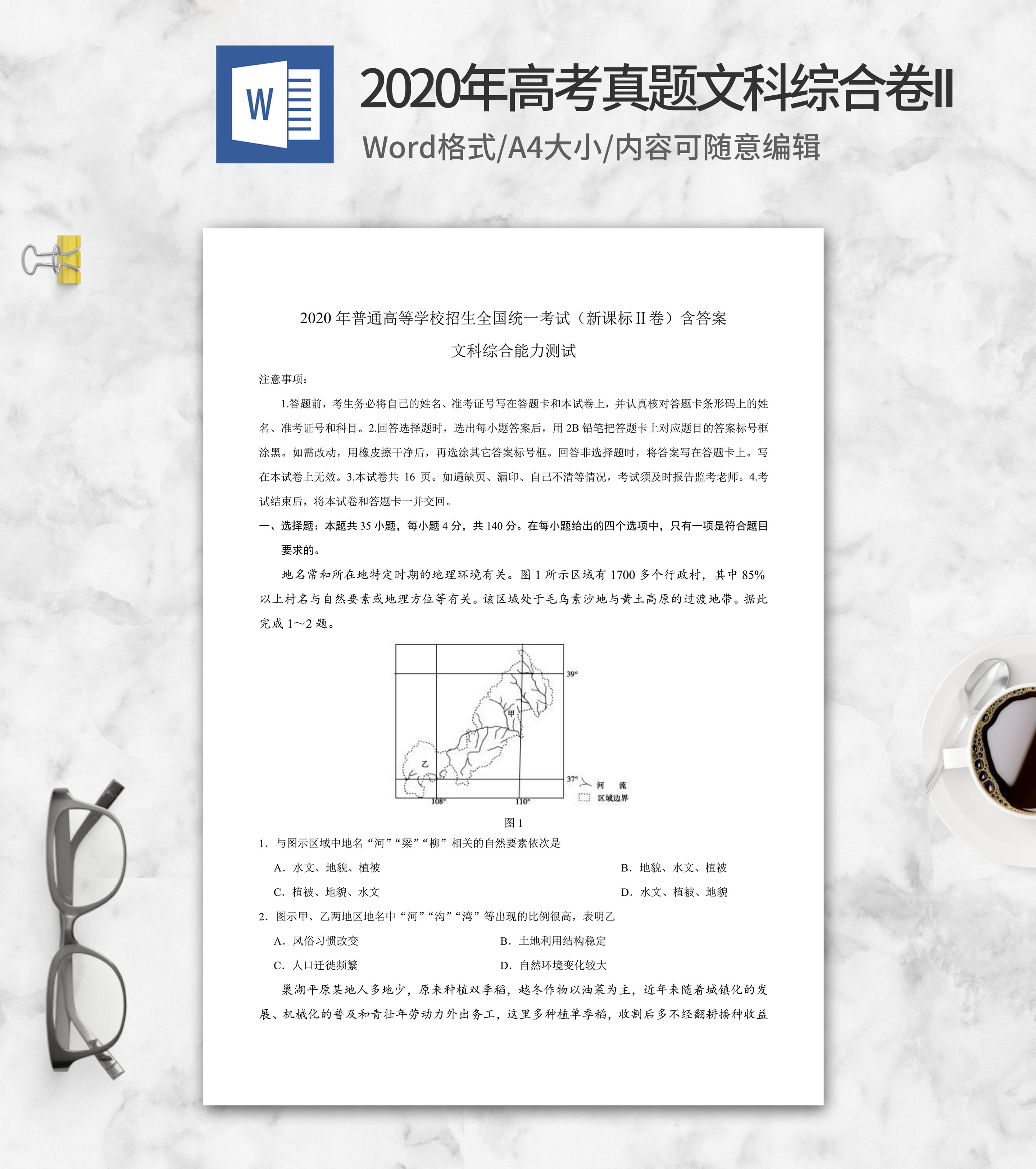 2020年高考真题文综新课标2卷word模板