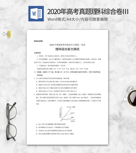 2020年高考真题理科综合卷3word模板