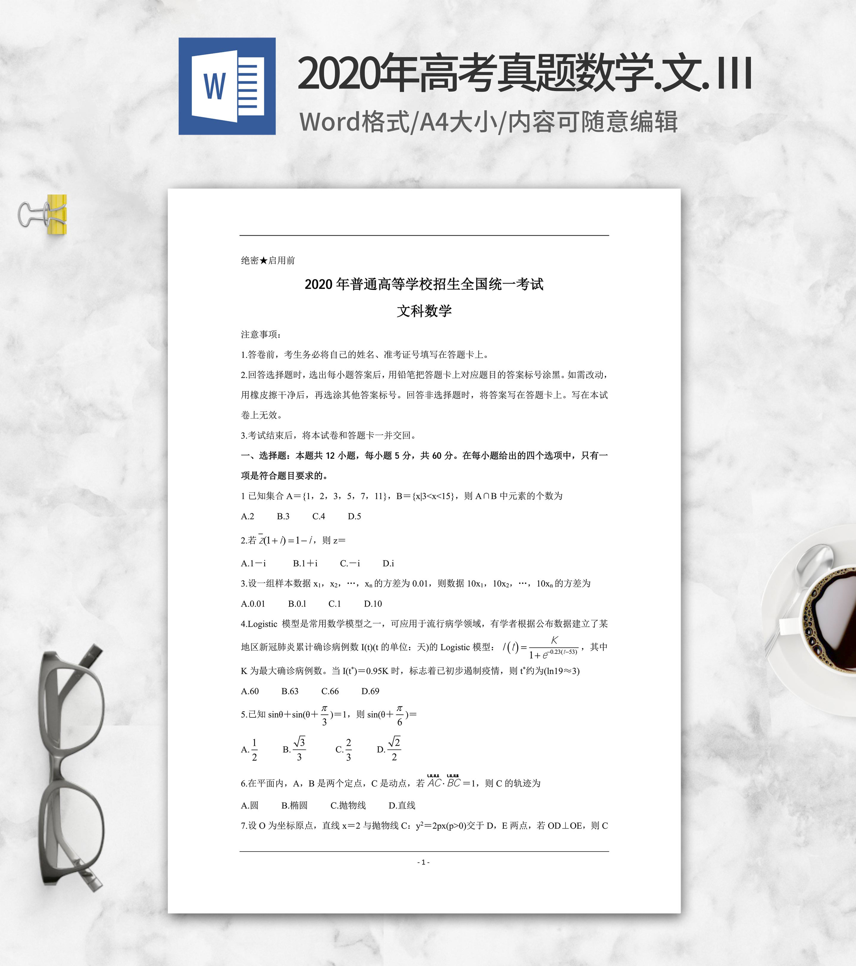 2020年高考真题数学文科卷3word模板