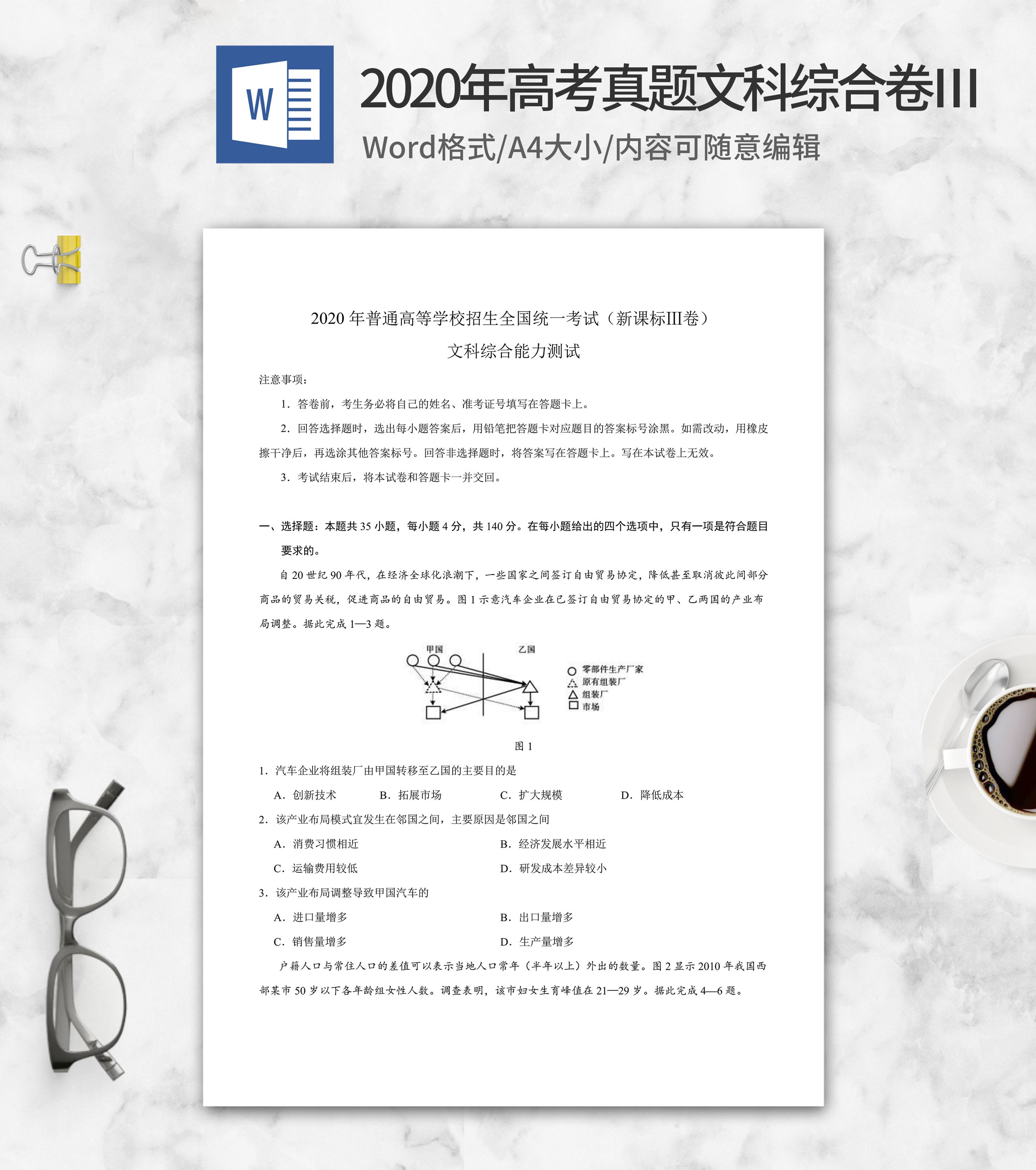 2020年高考真题文综新课标卷3word模板