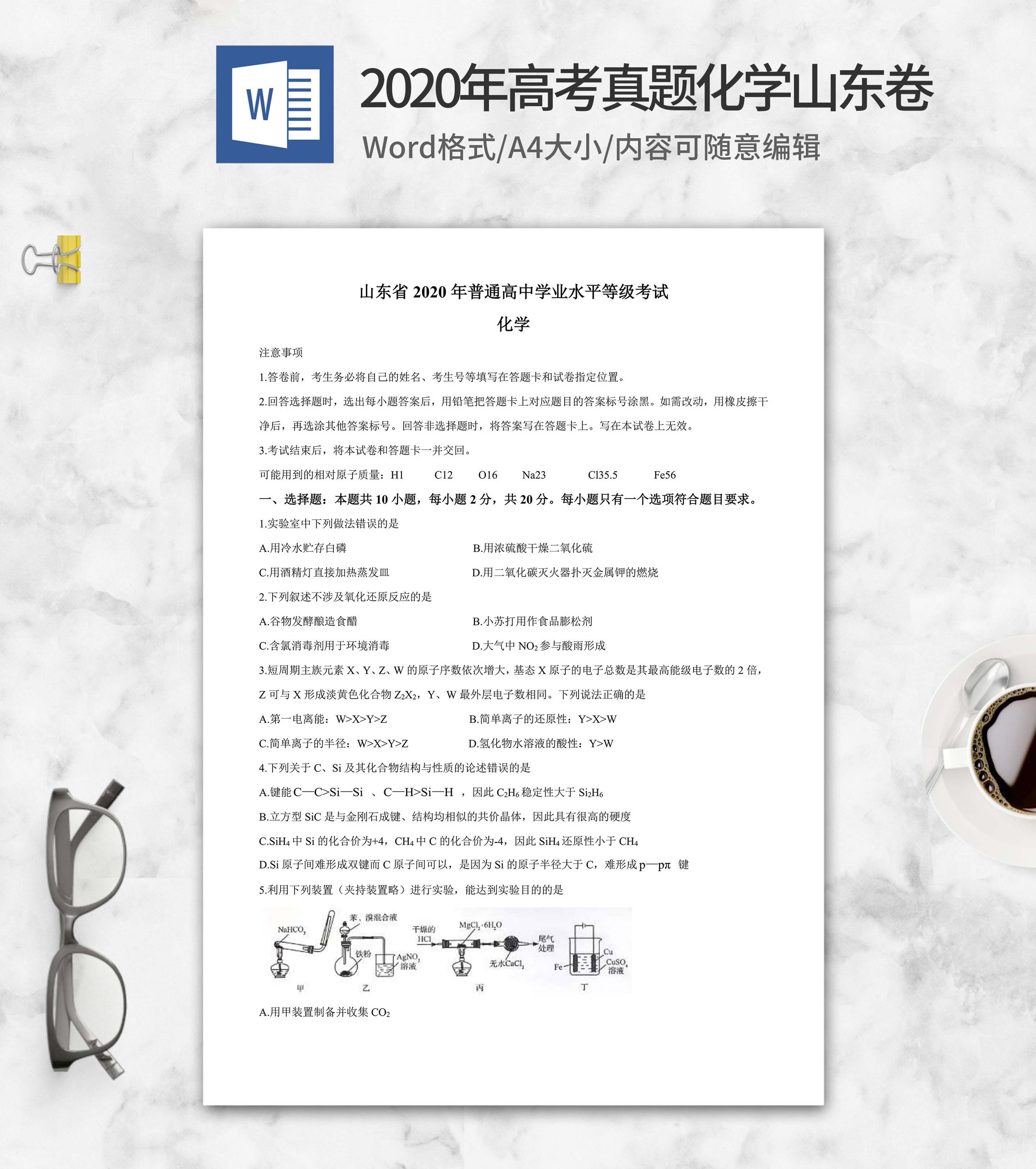 2020年学业水平化学考试山东卷word模板