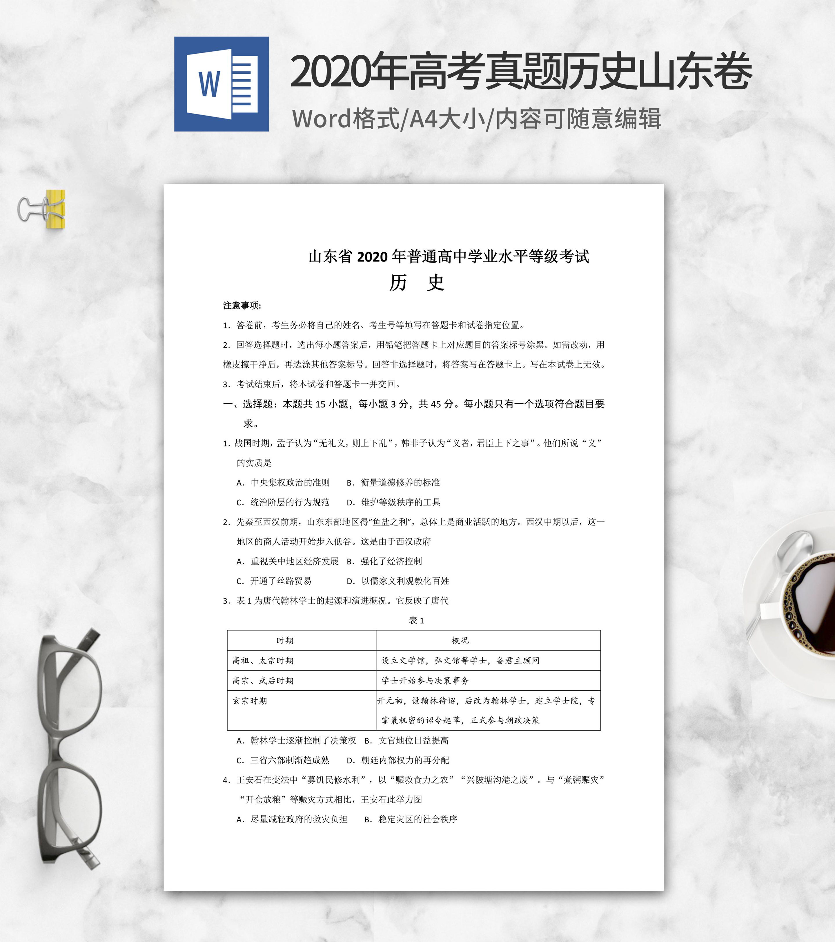 2020年山东省学业水平考试历史word模板
