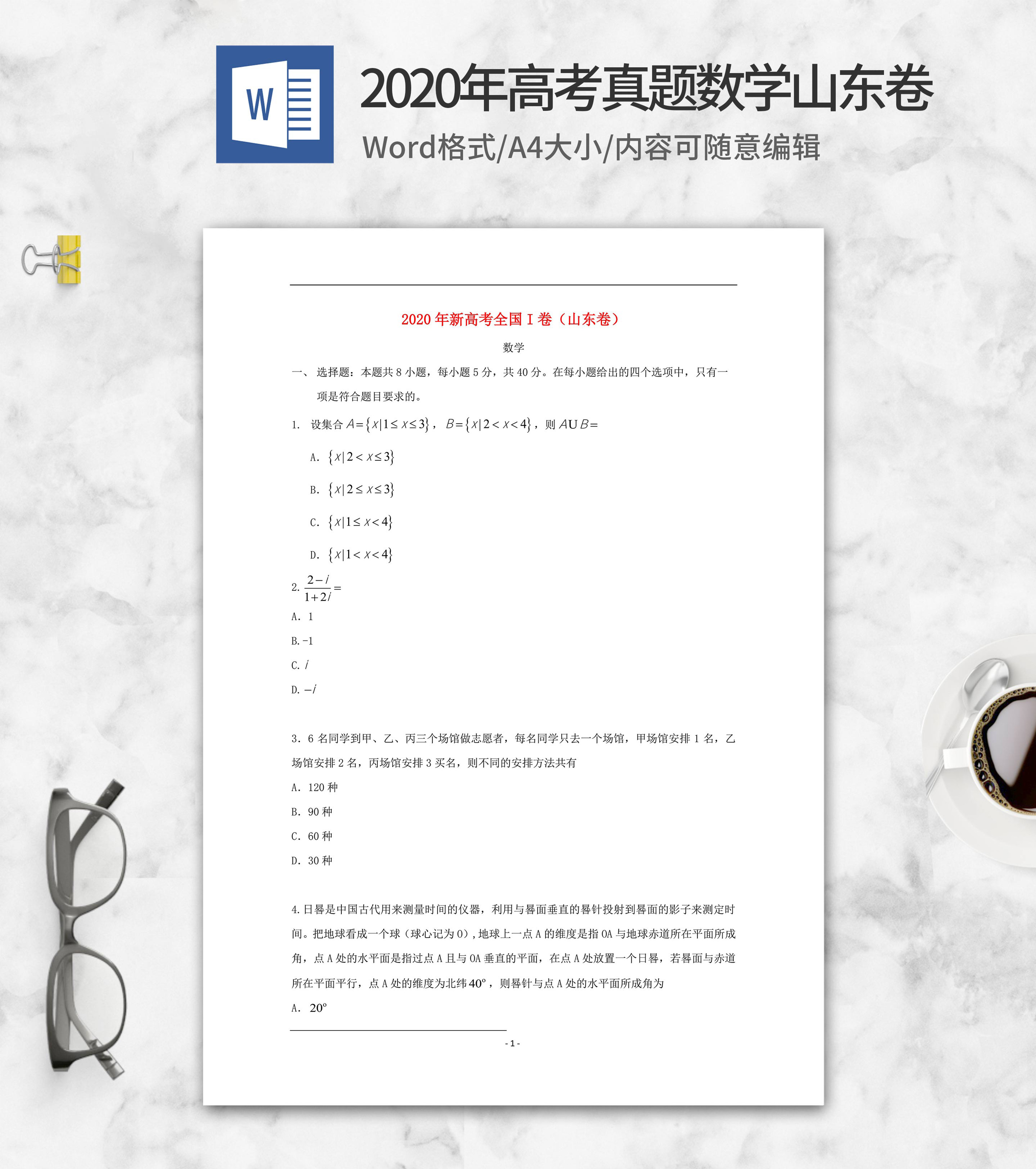 2020年高考真题数学山东卷word模板