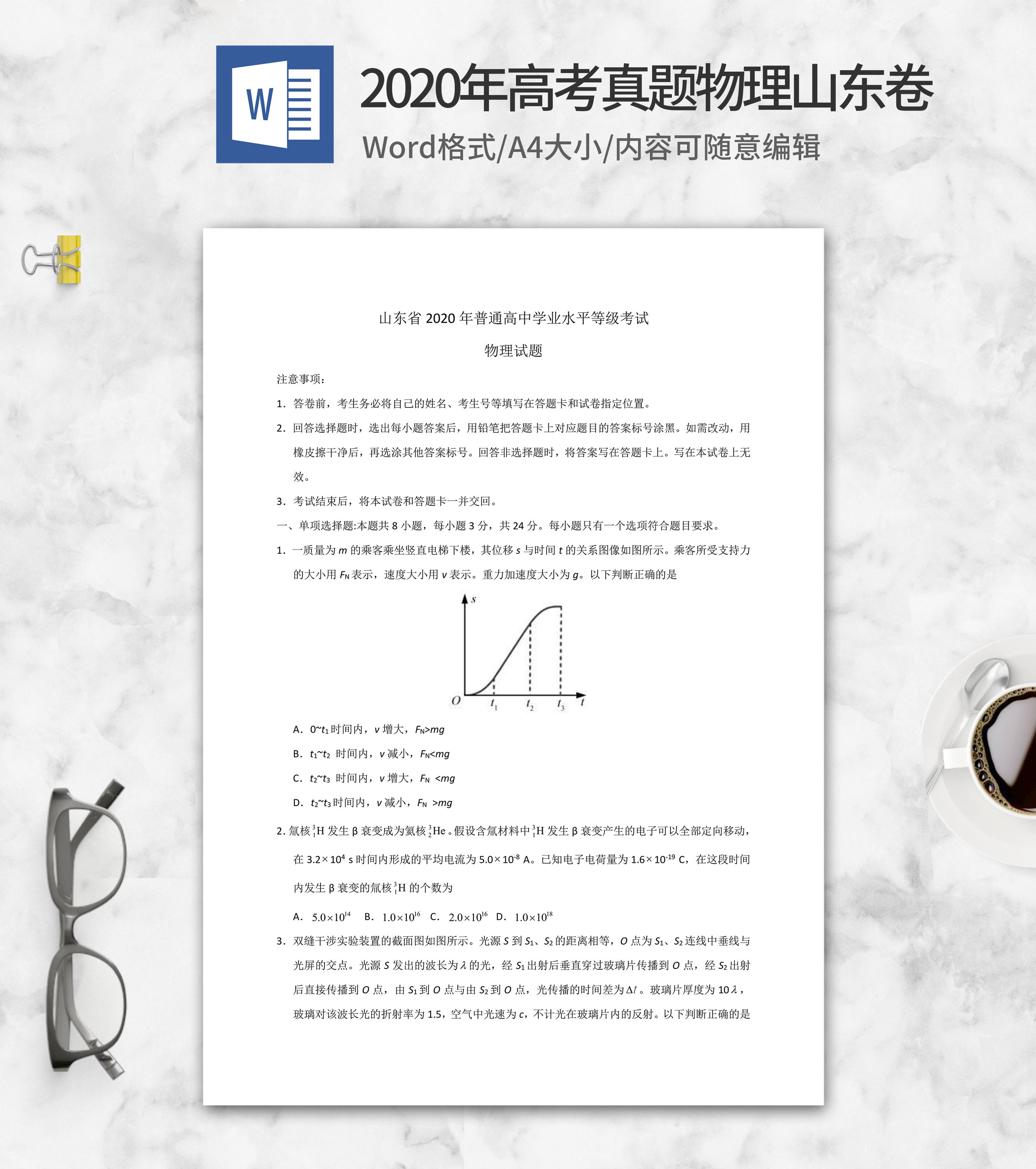 2020年山东省学业水平物理考试word模板