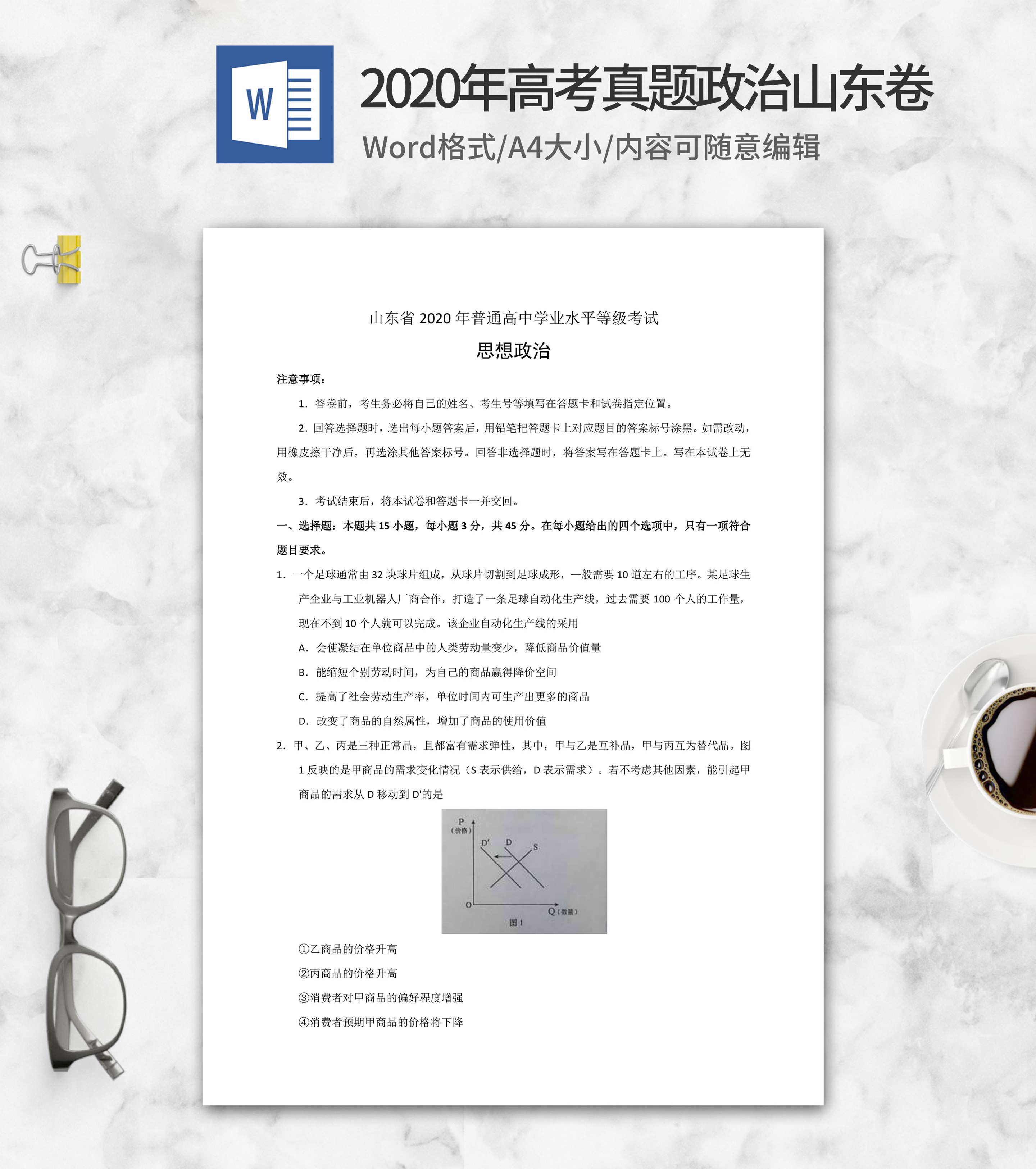 2020年山东省学业水平政治试卷word模板