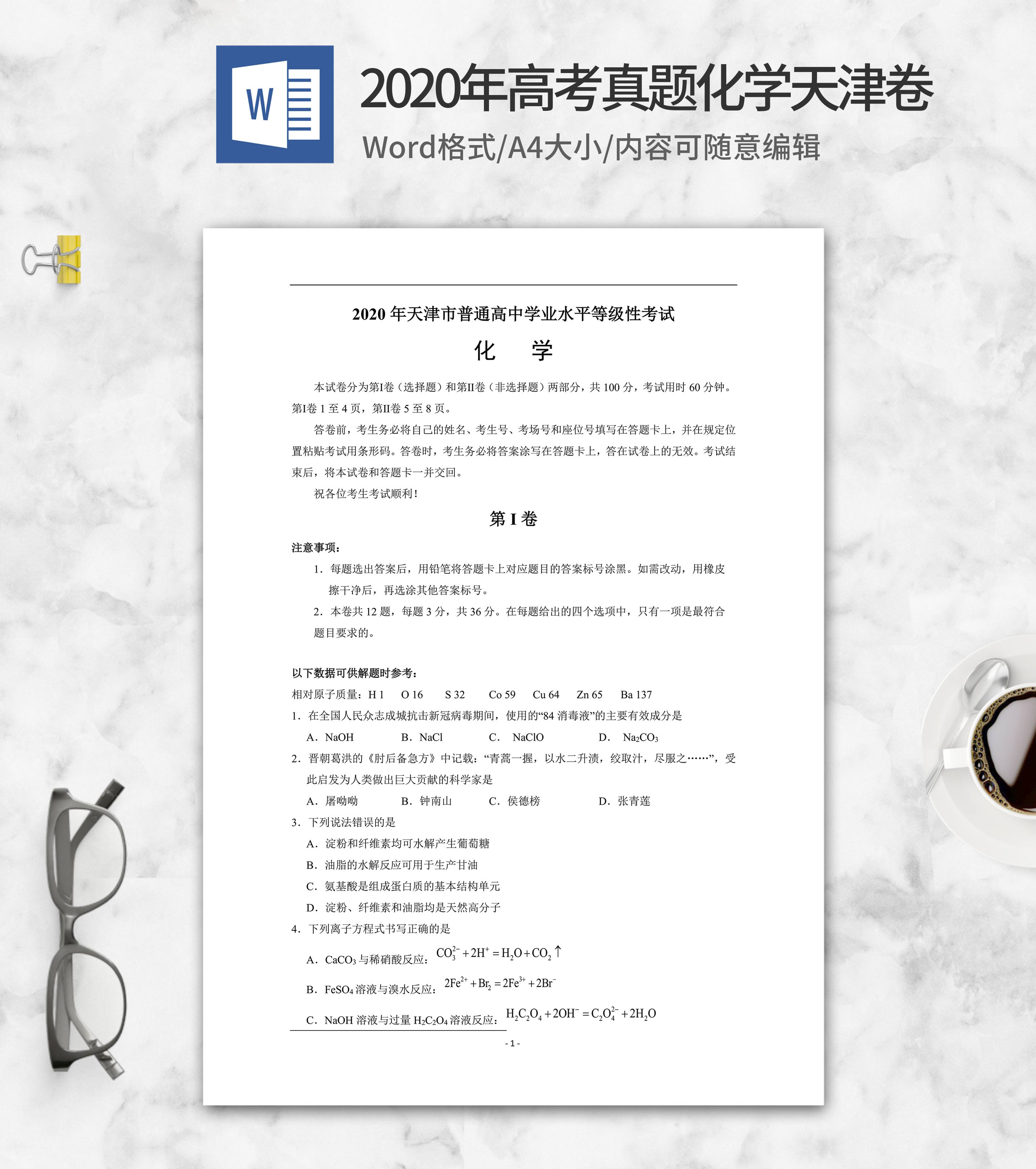 2020年天津省学业水平化学试卷word模板