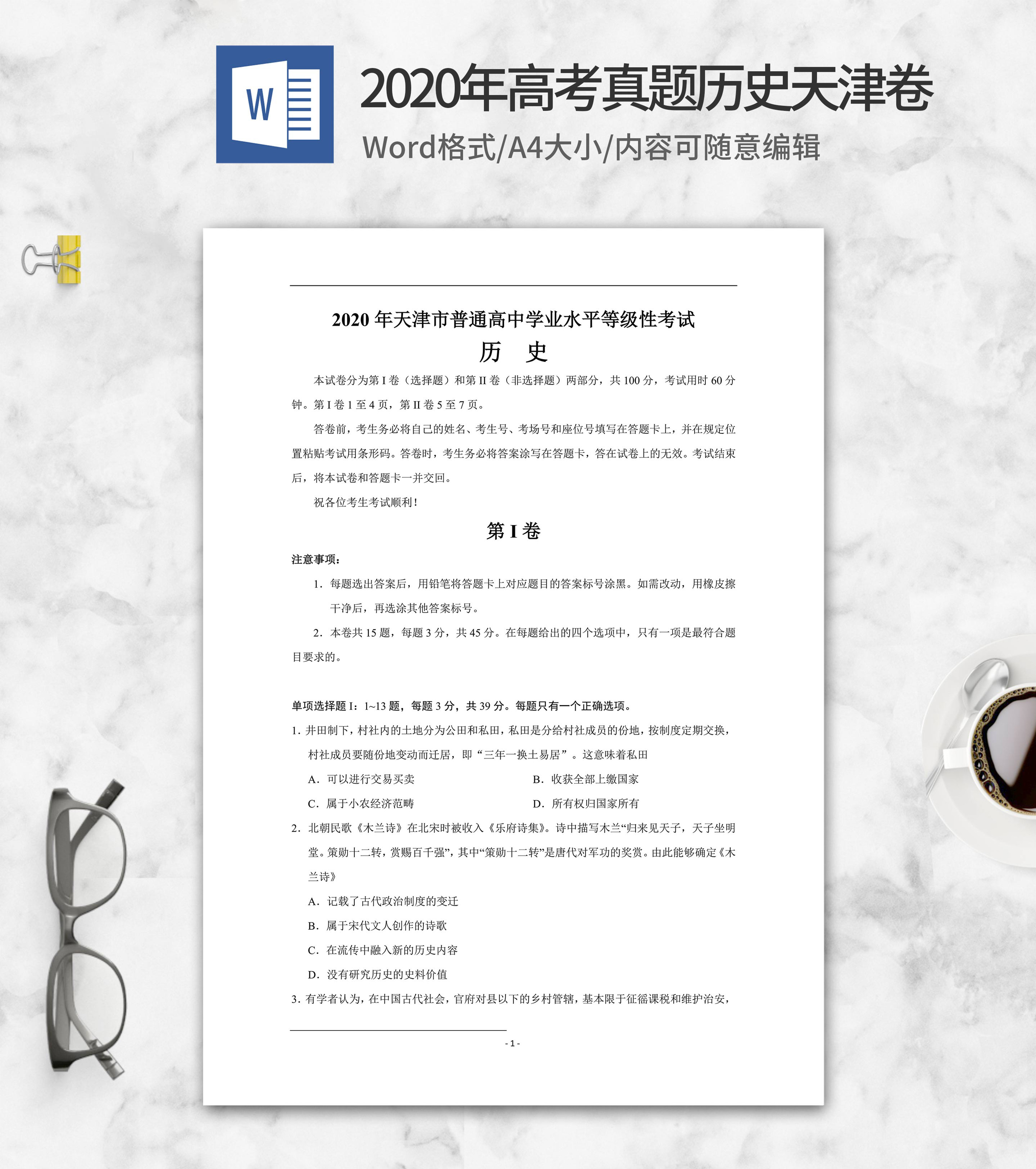 2020年天津省学业水平历史试卷word模板