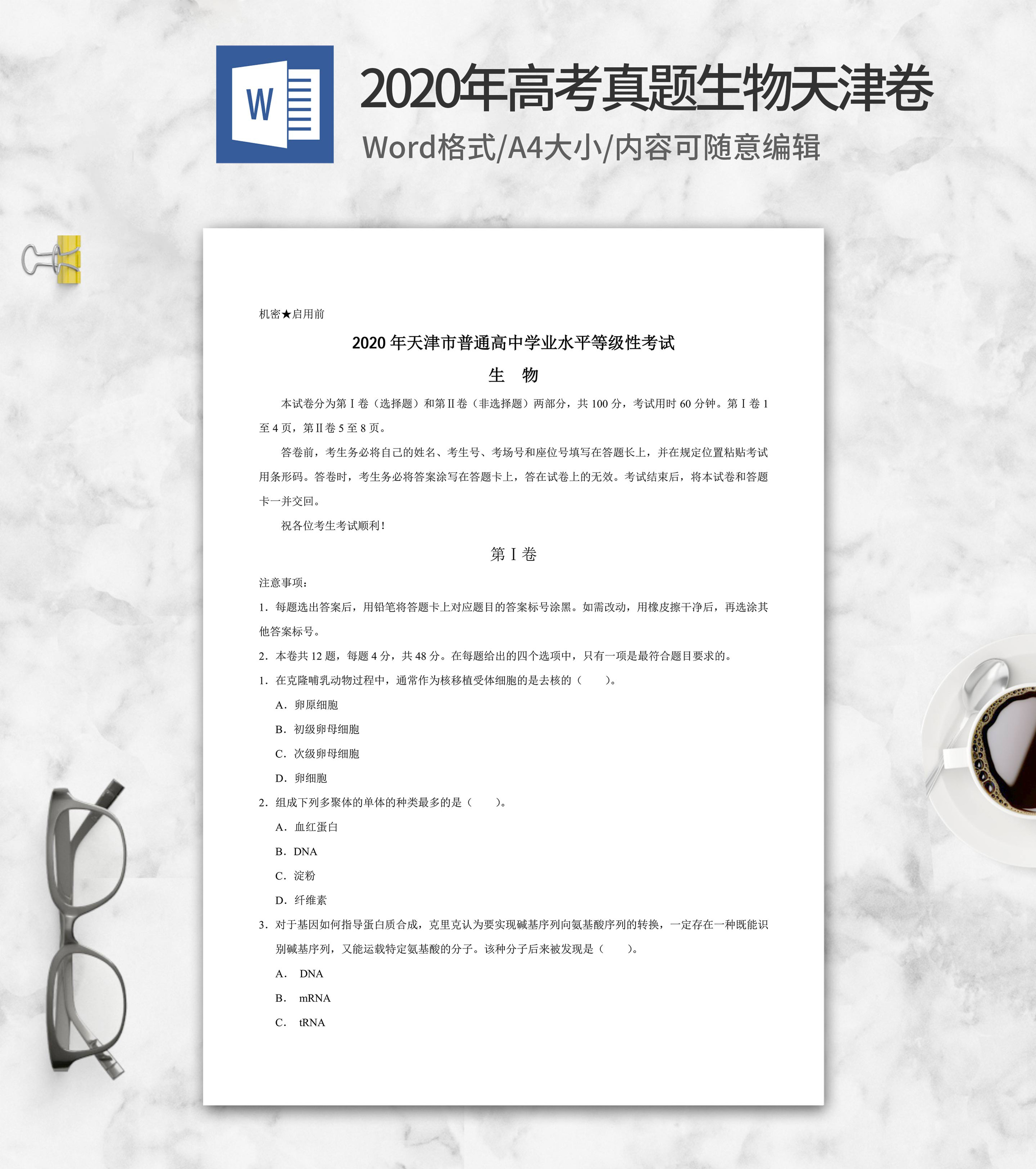 2020年天津省学业水平生物试卷word模板