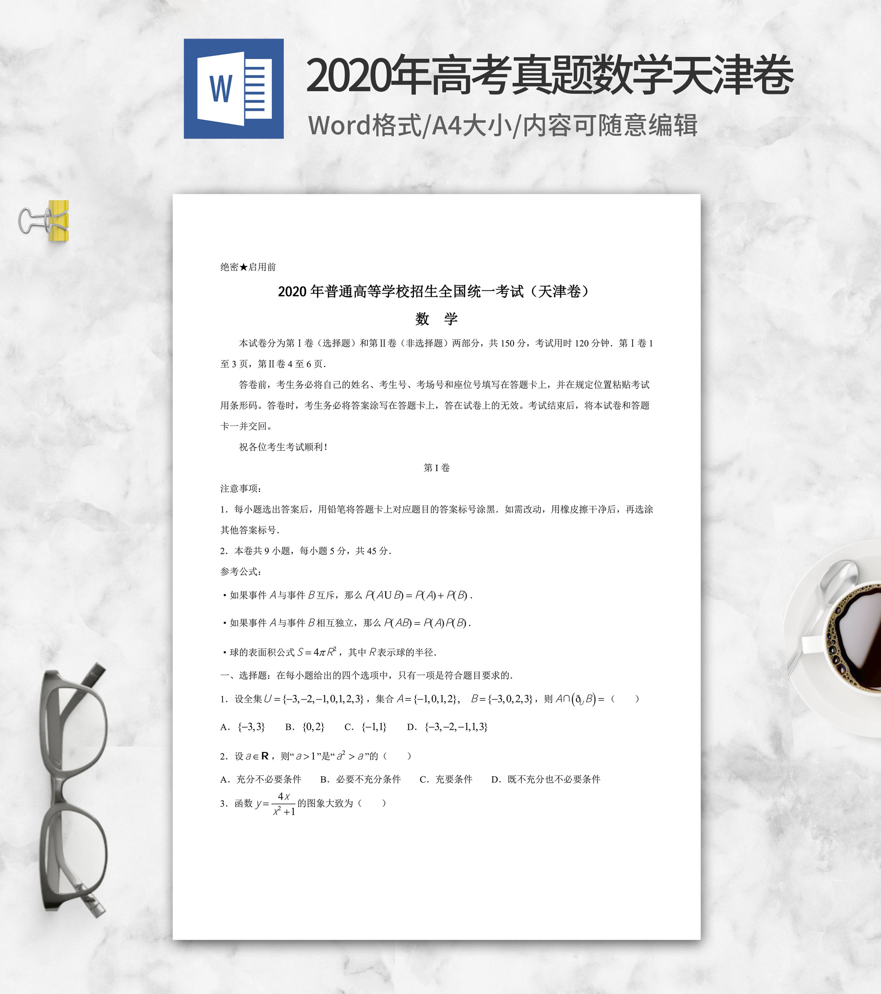 2020年高考真题数学天津卷word模板