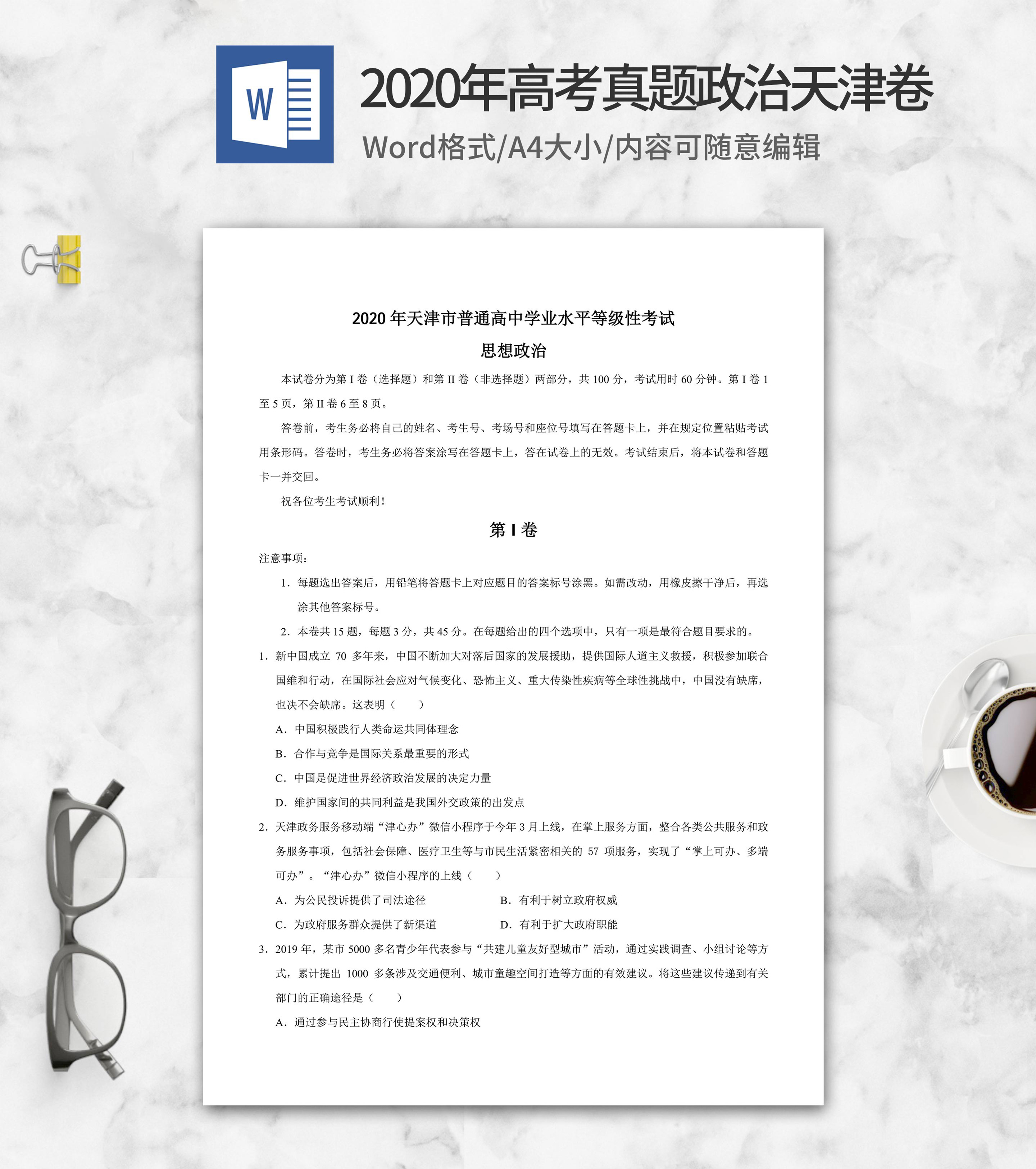 2020年天津省学业水平政治考试word模板