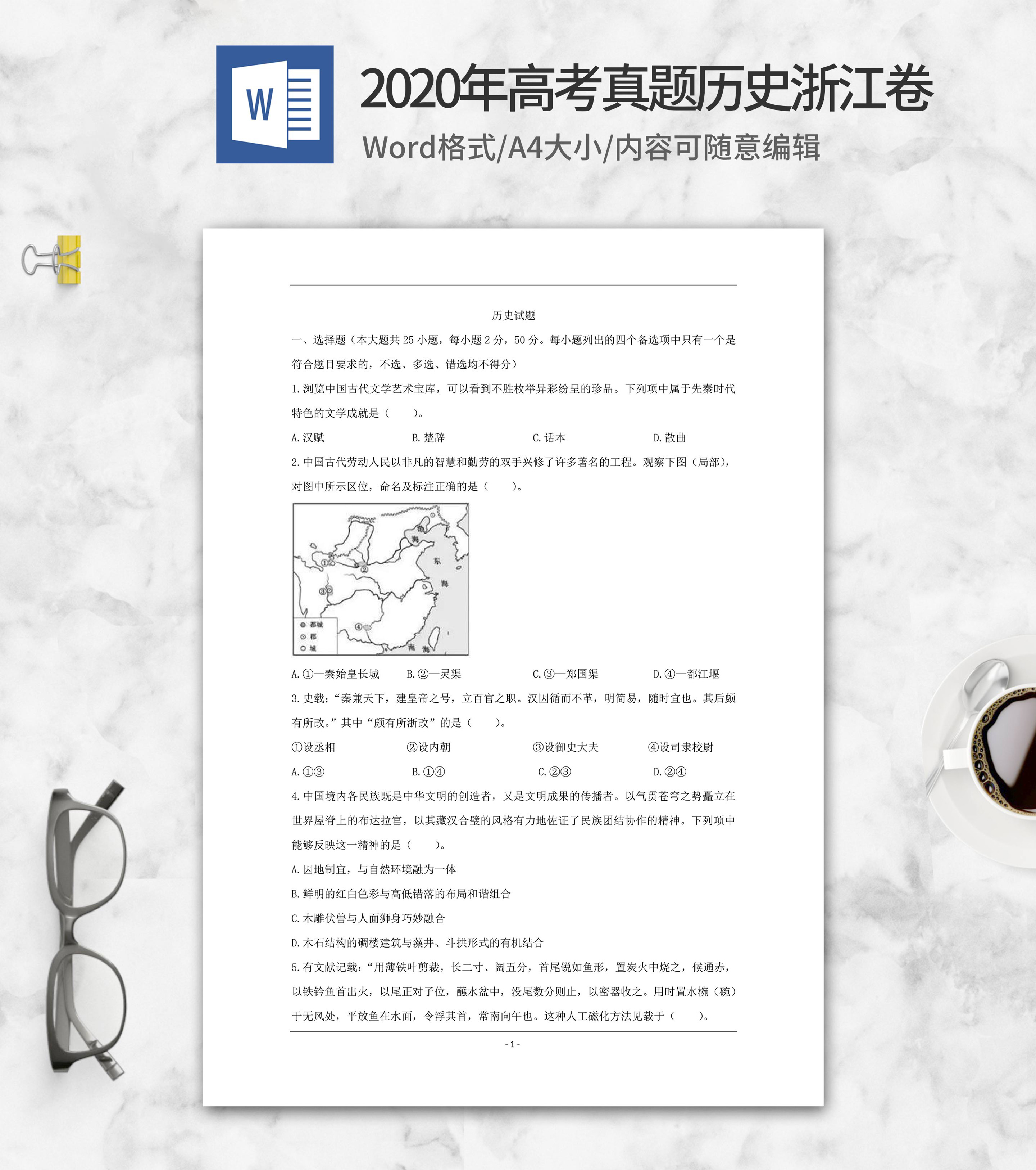 2020年高考真题历史浙江卷word模板