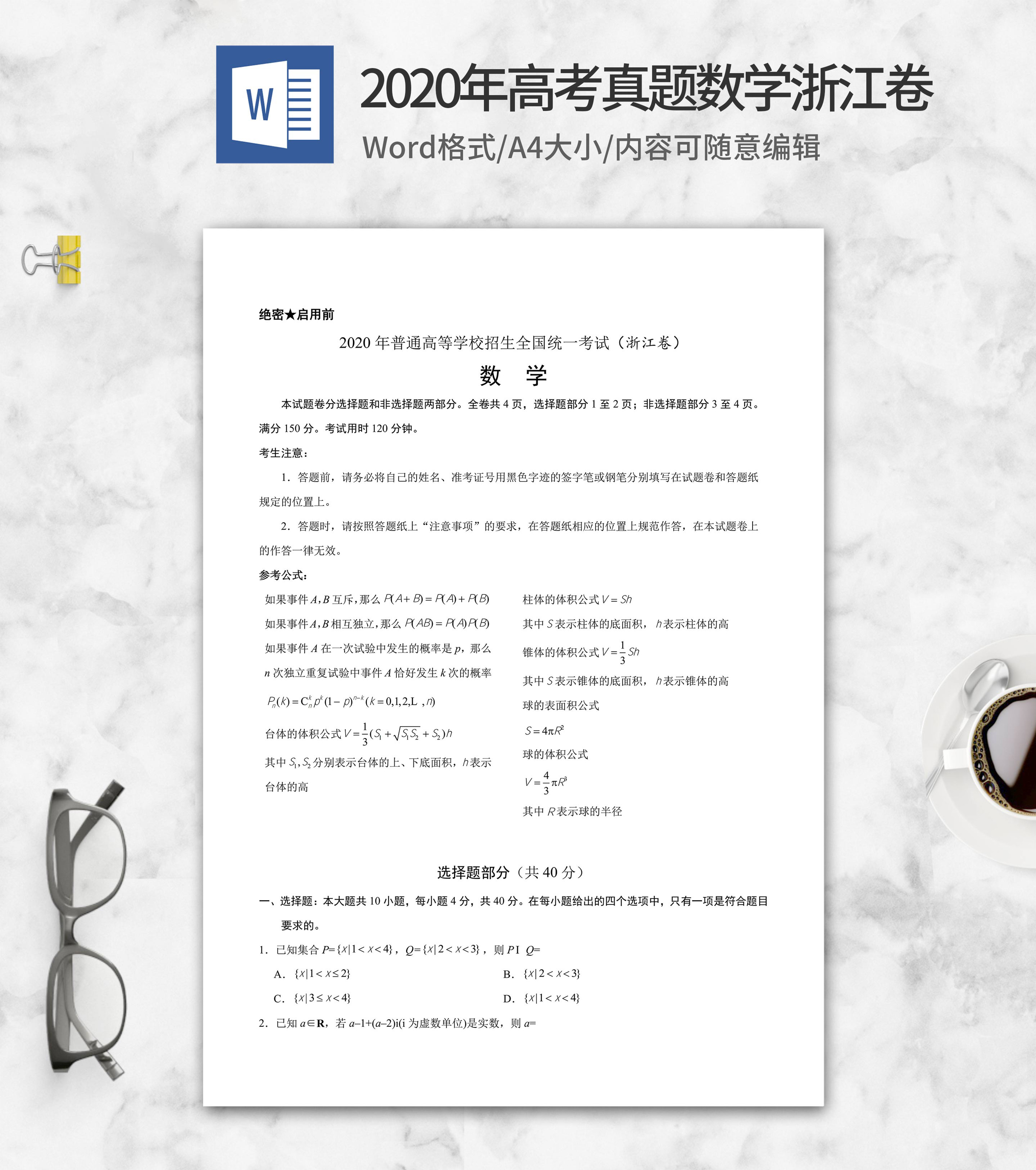 2020年高考真题数学浙江卷word模板