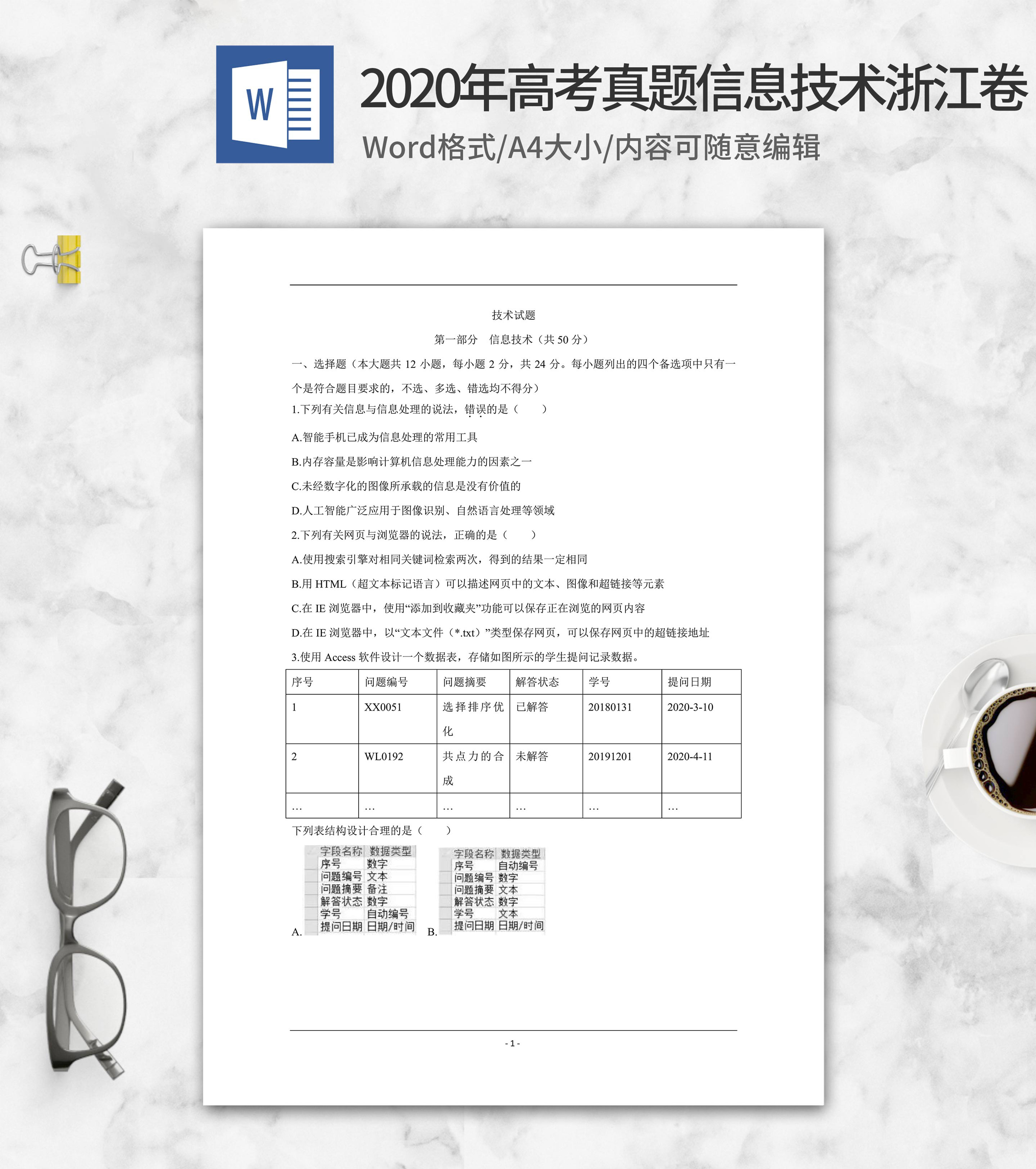 2020年高考真题信息技术浙江卷word模板
