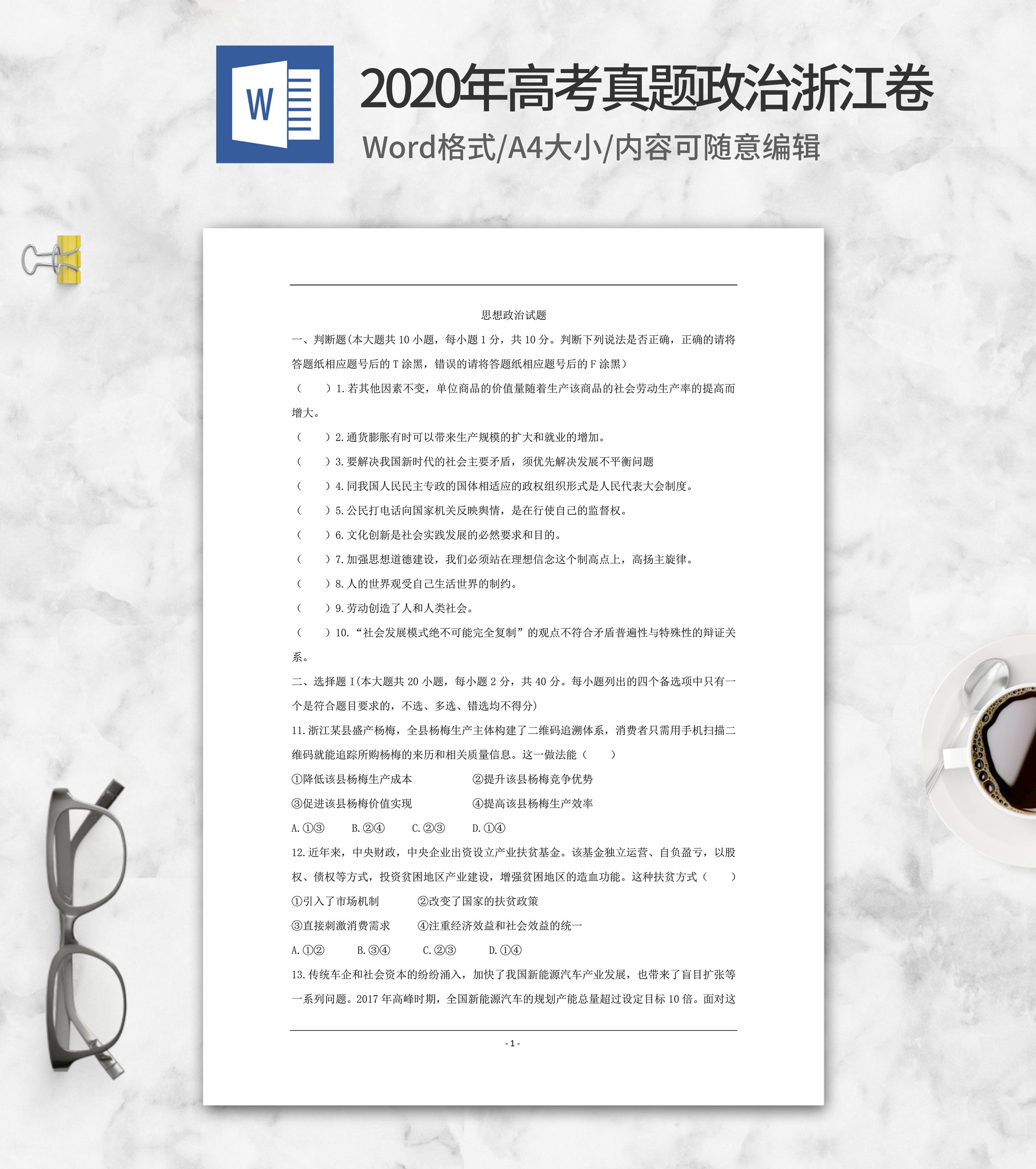 2020年高考真题政治浙江卷word模板