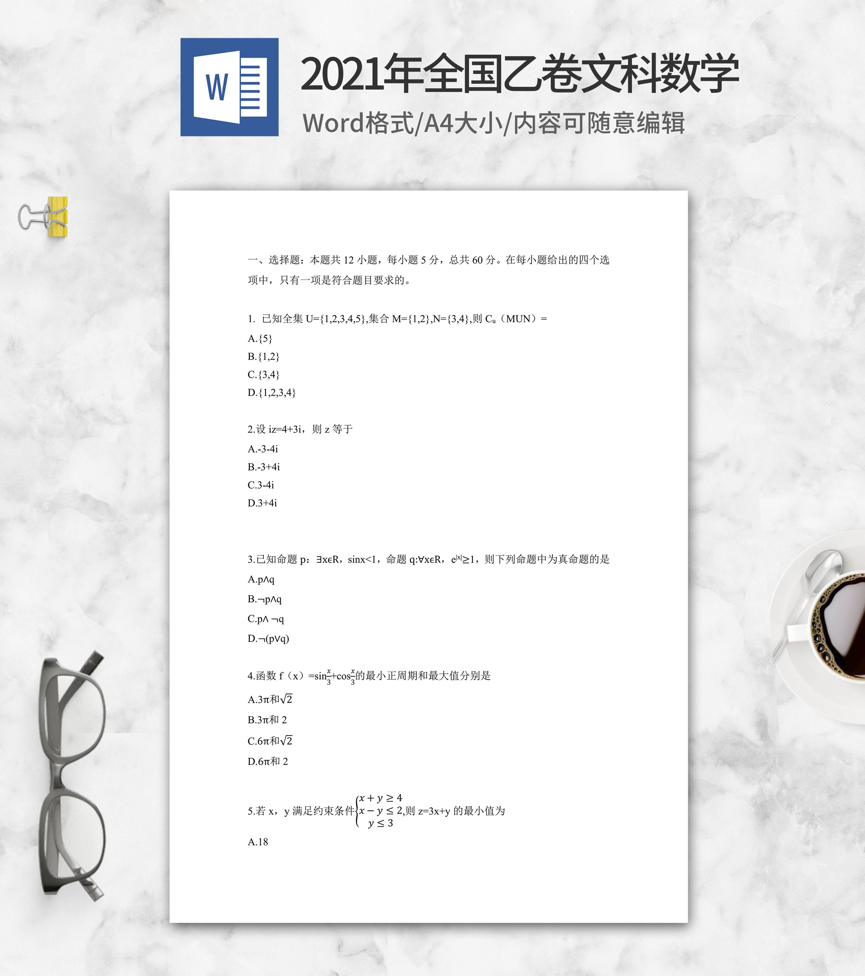 2021年全国乙卷文科数学word模板