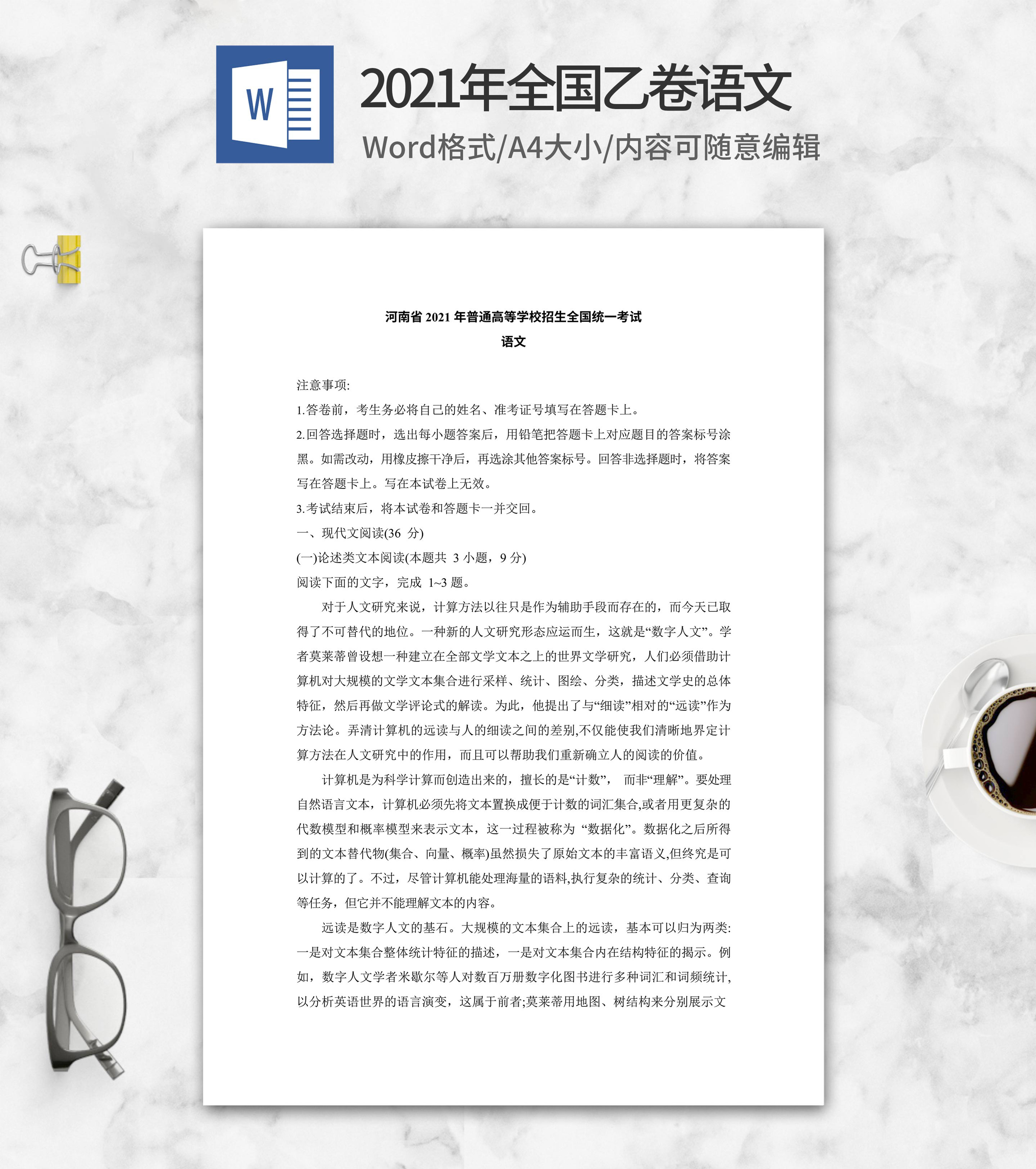 2021年全国乙卷高考语文word模板