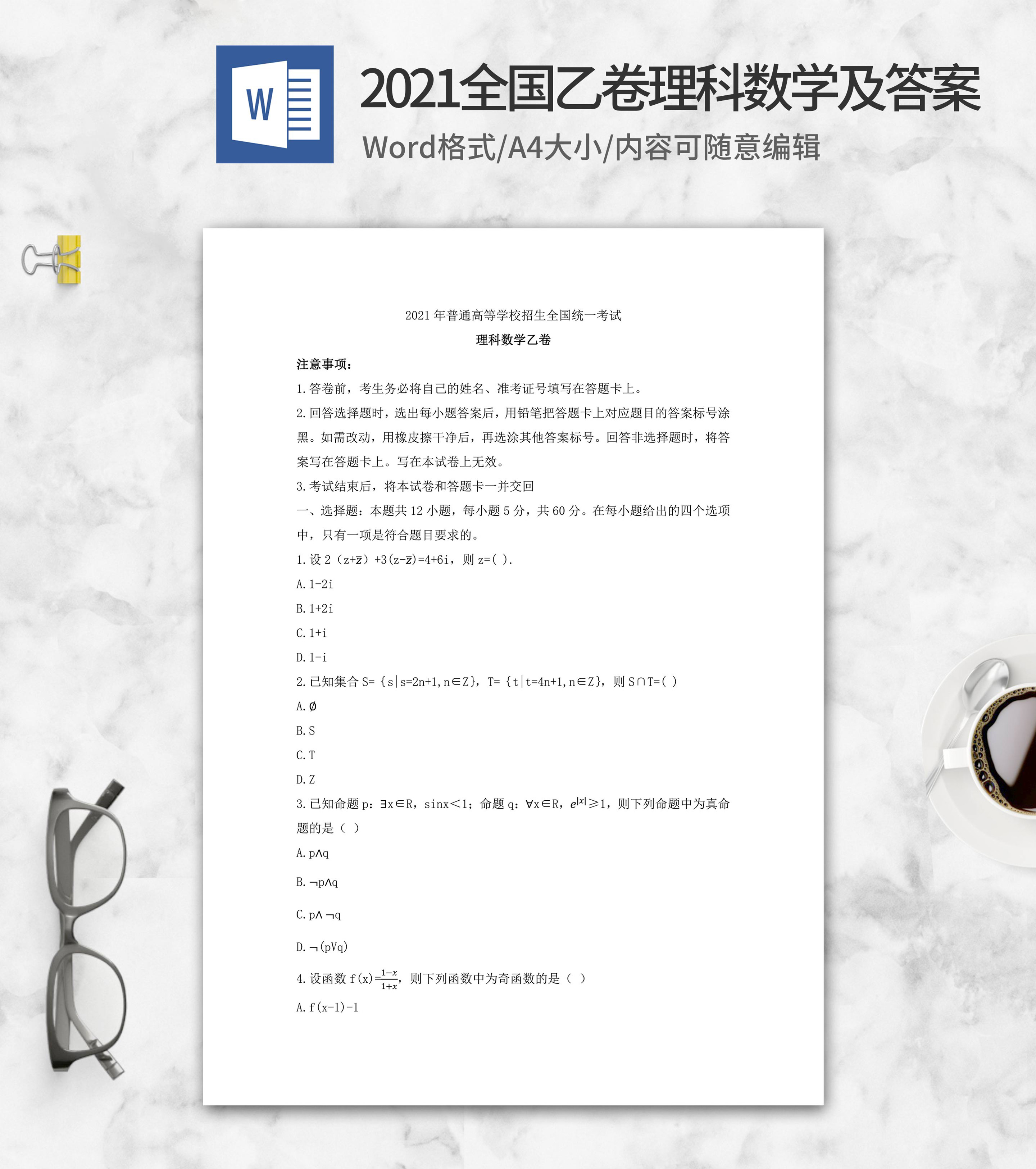 2021年全国乙卷理科数学试卷及答案word模板