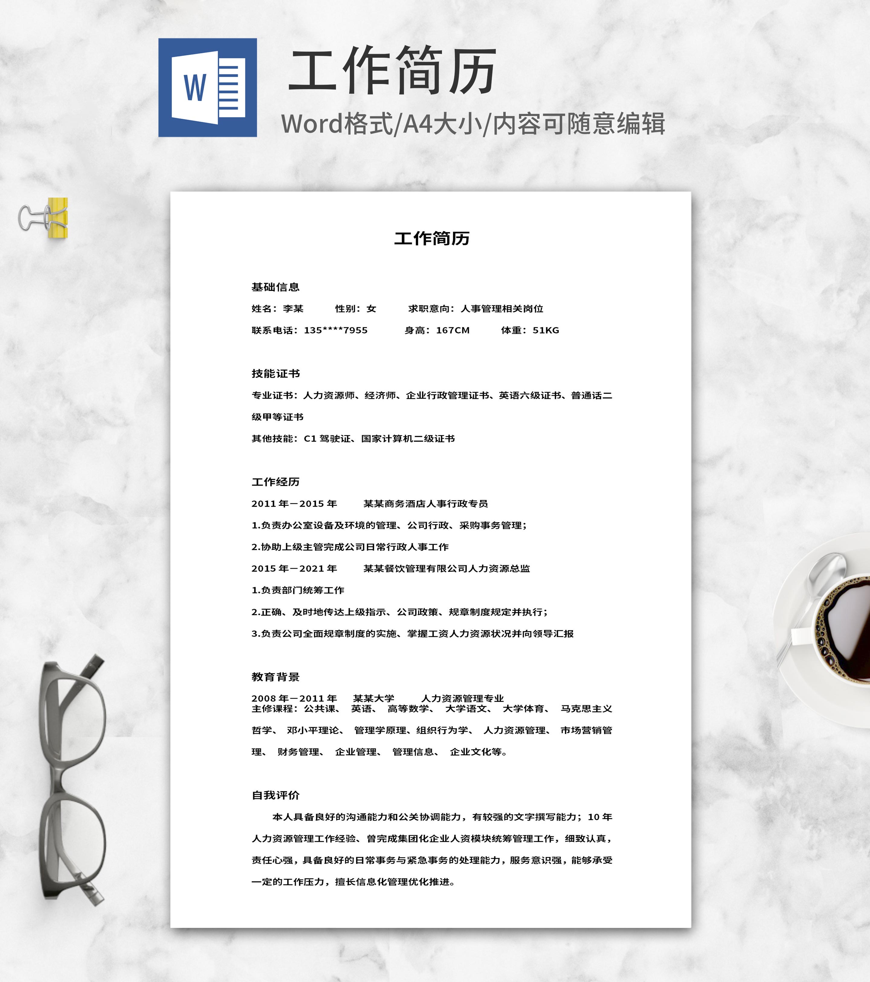 人事管理相关工作简历word模板