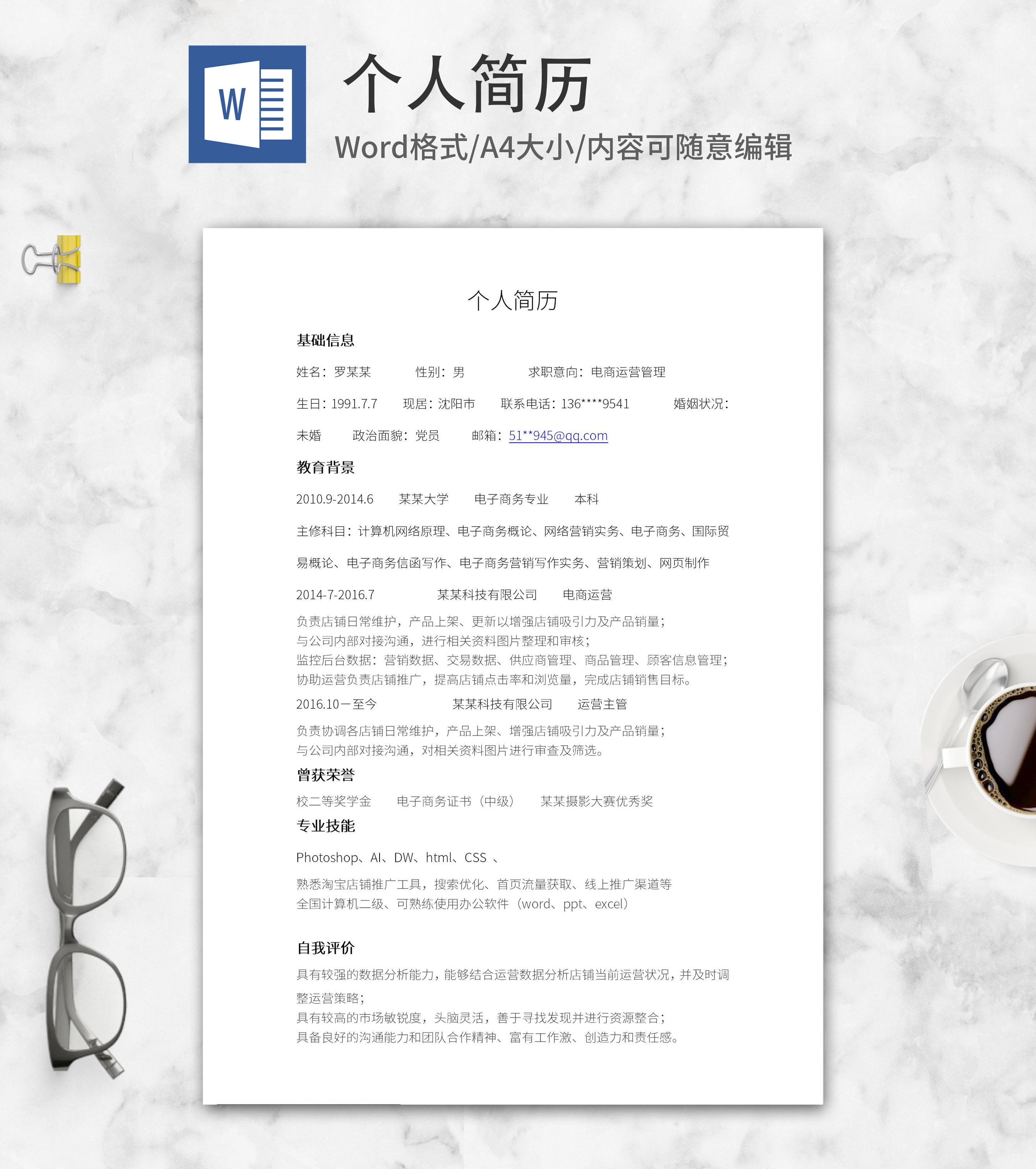 电商运营求职简历word模板