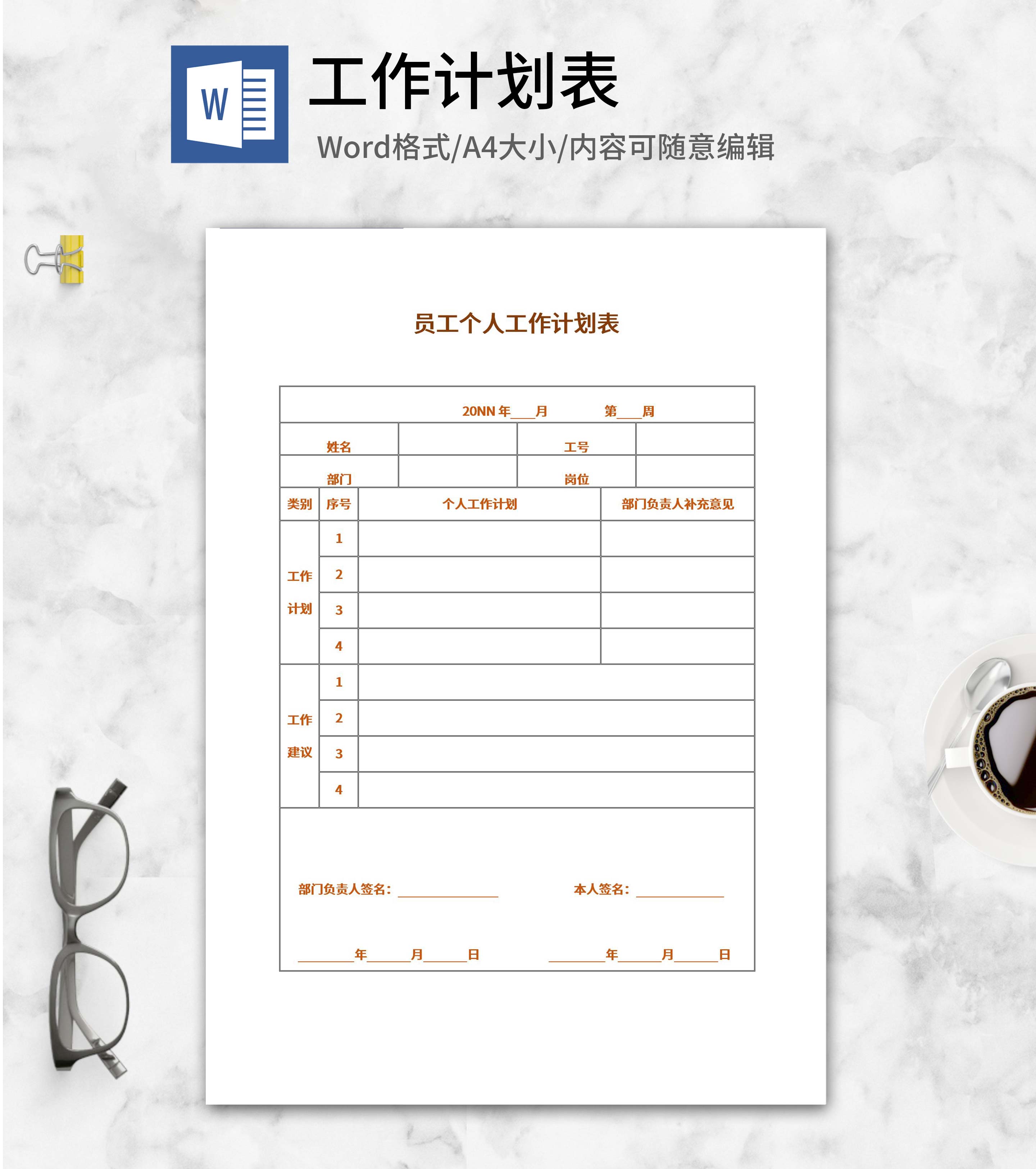员工个人工作计划表word模板