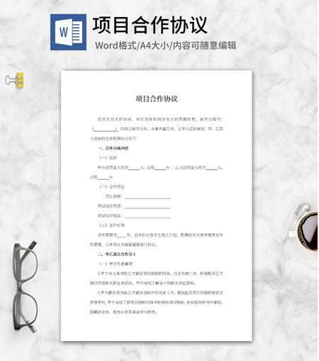 项目合作协议word模板