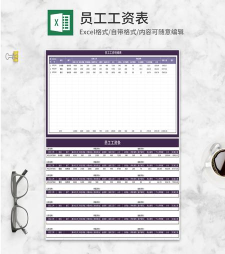 紫色公司员工工资条Excel模板