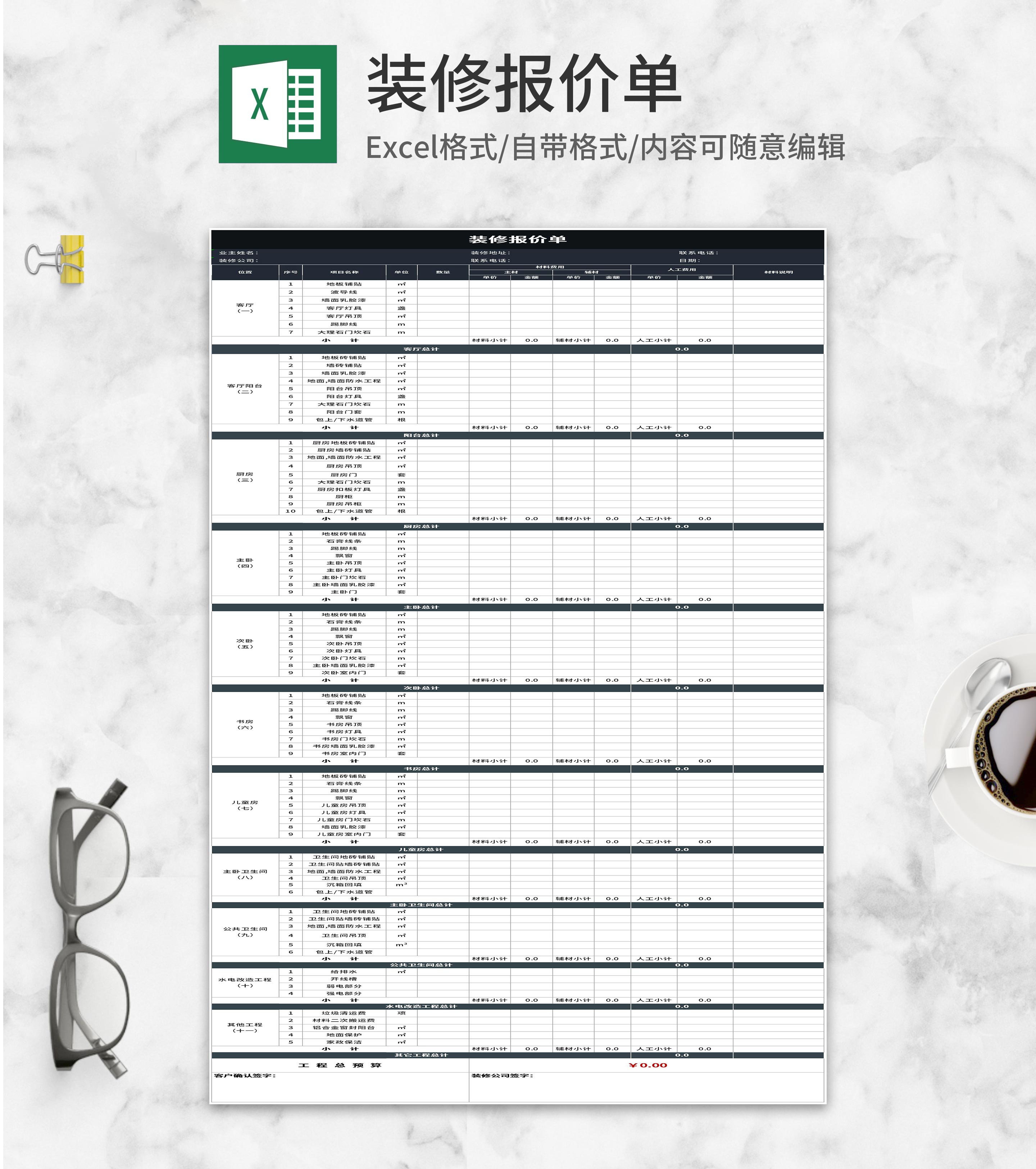 房屋装修报价单Excel模板