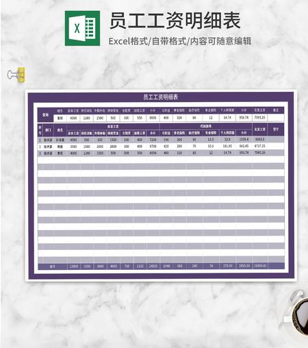 紫色员工工资明细表Excel模板