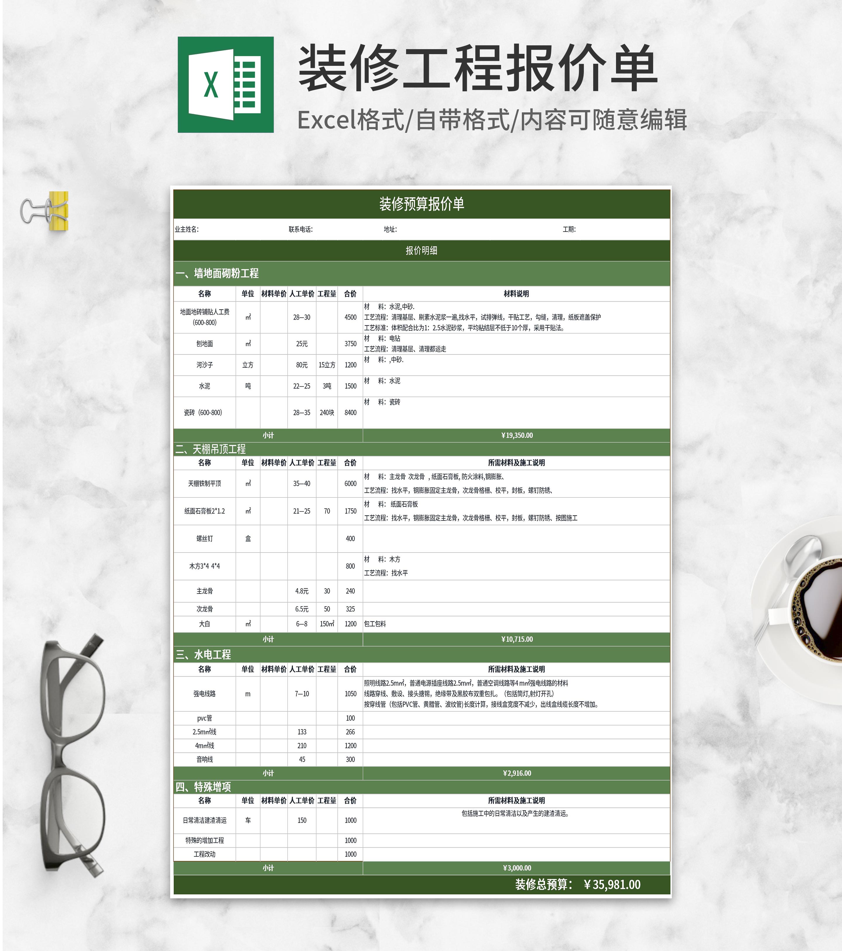 绿色装修预算报价单Excel模板