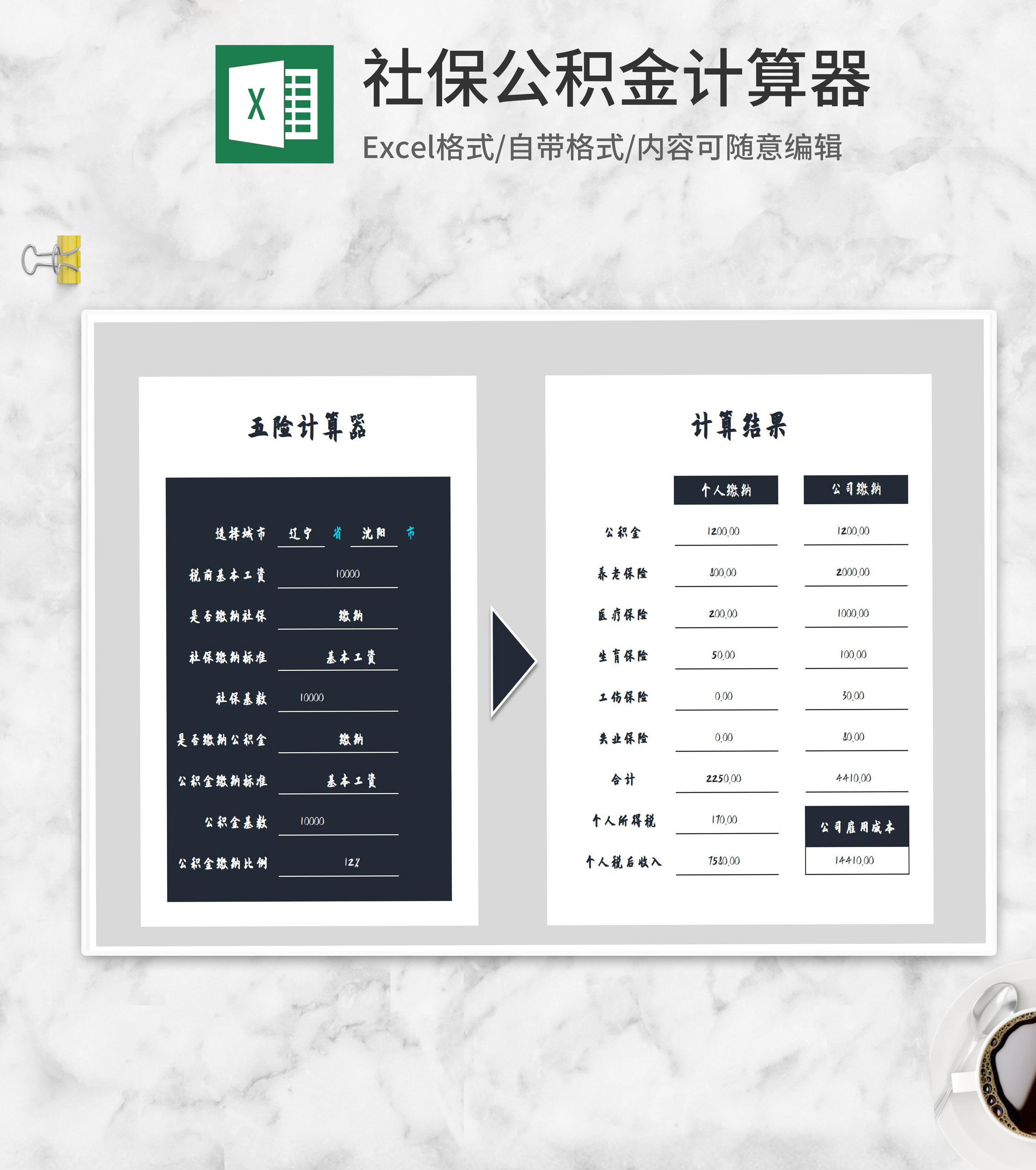 社保公积金计算器Excel模板