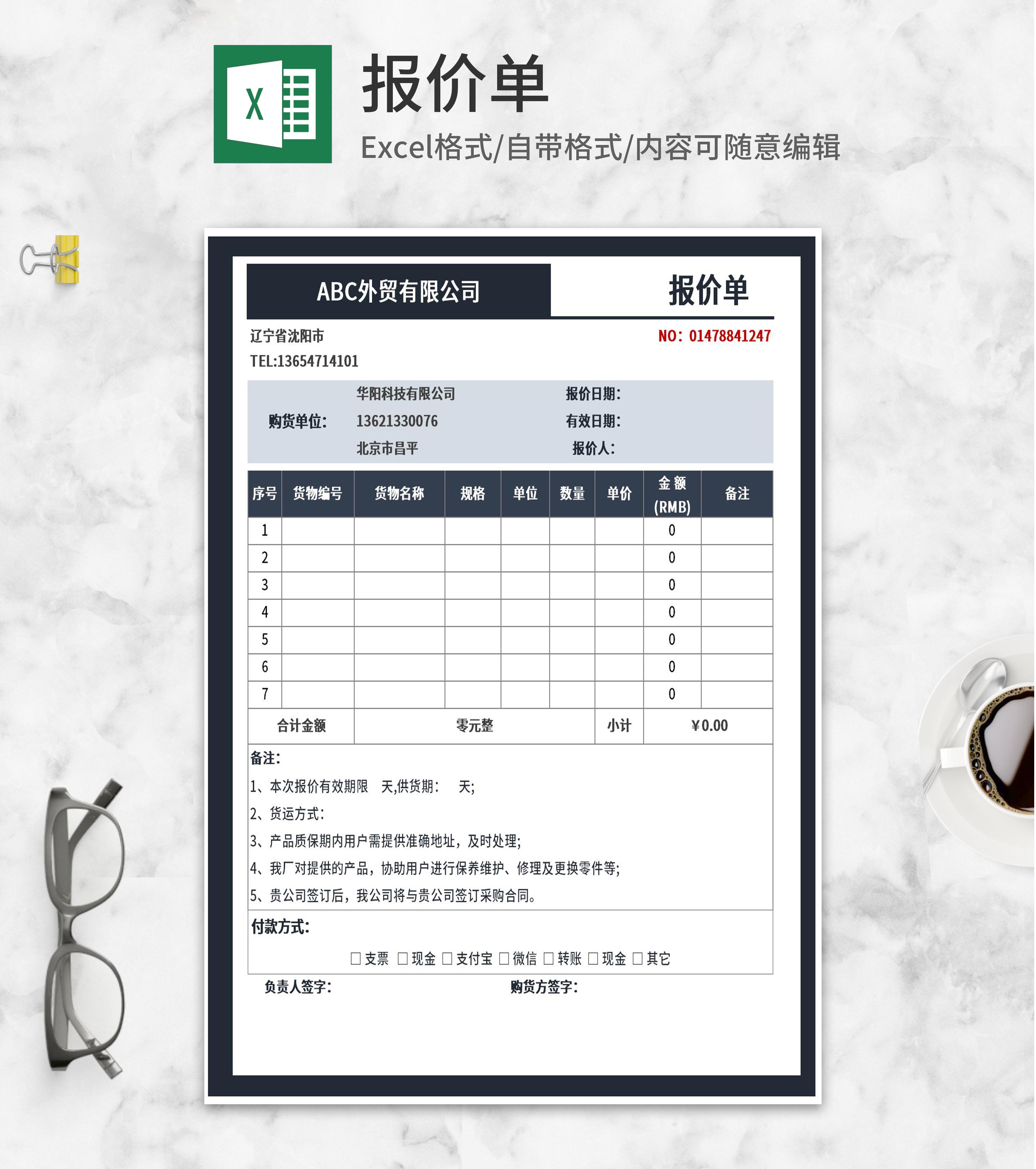 外贸公司购货报价单Excel模板