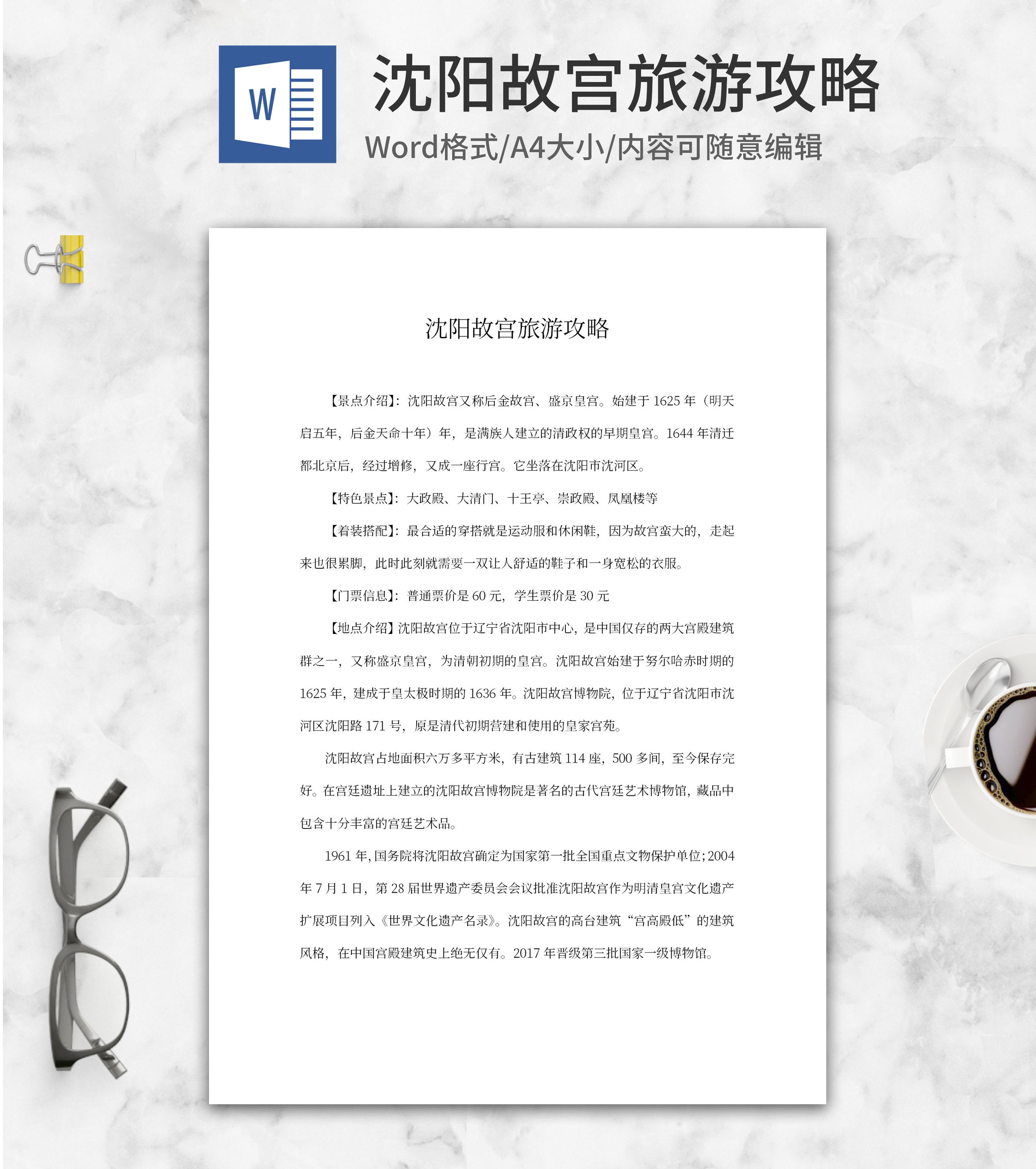 沈阳故宫旅游攻略word模板