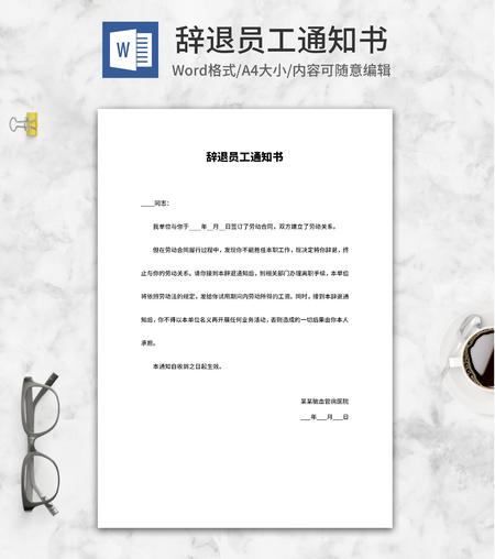 辞退员工通知书word模板