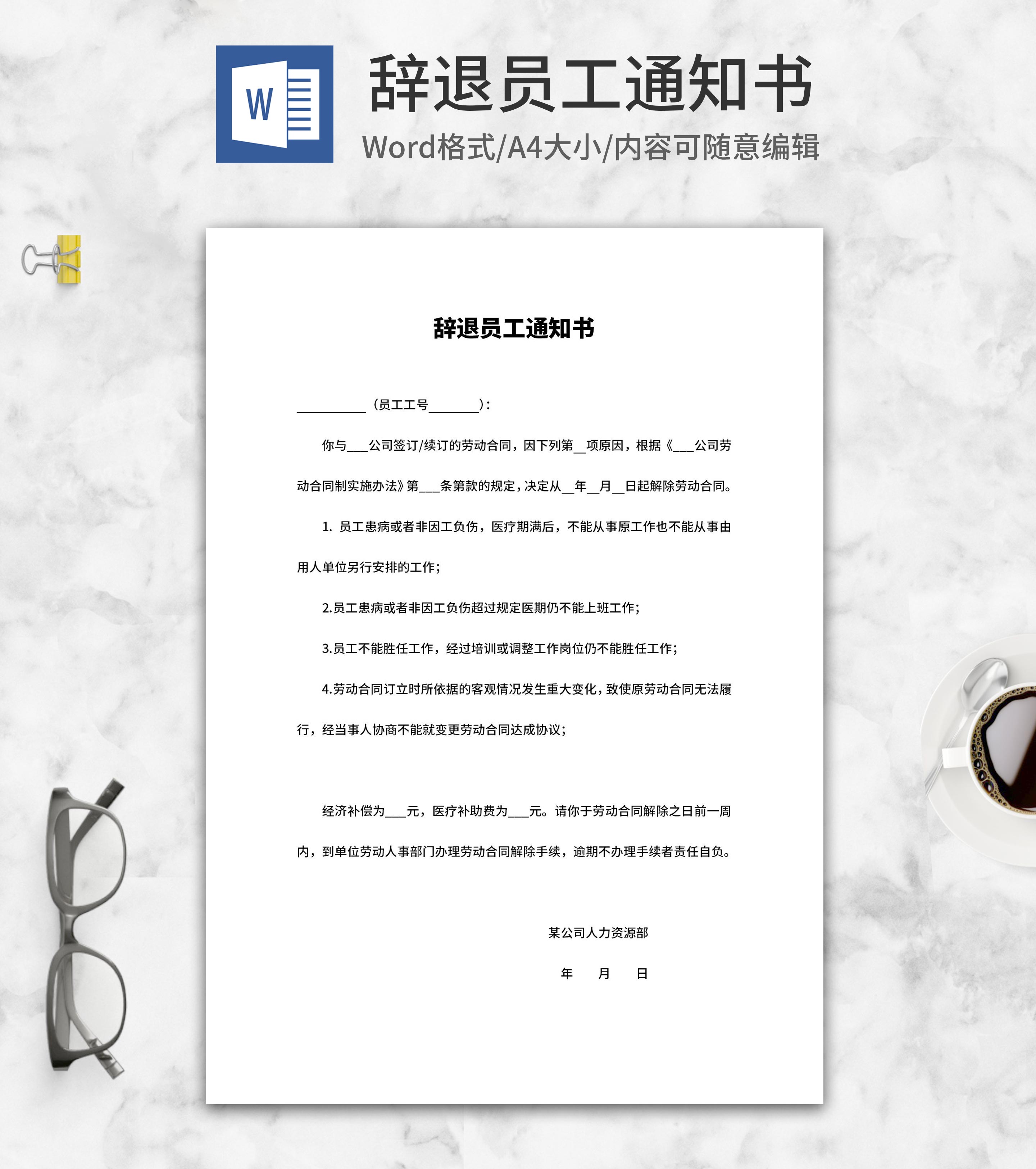 公司辞退员工通知书word模板