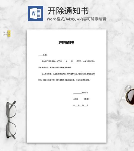 开除通知书word模板