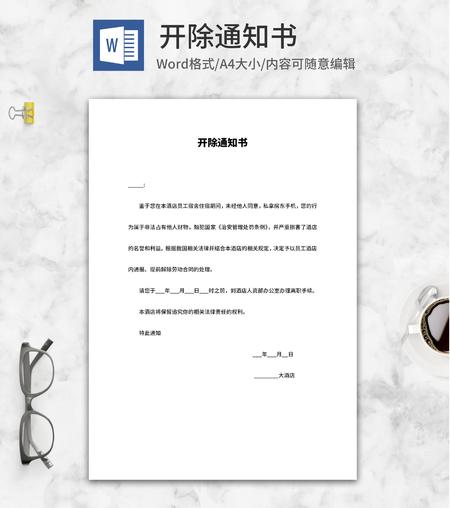 酒店员工开除通知书word模板