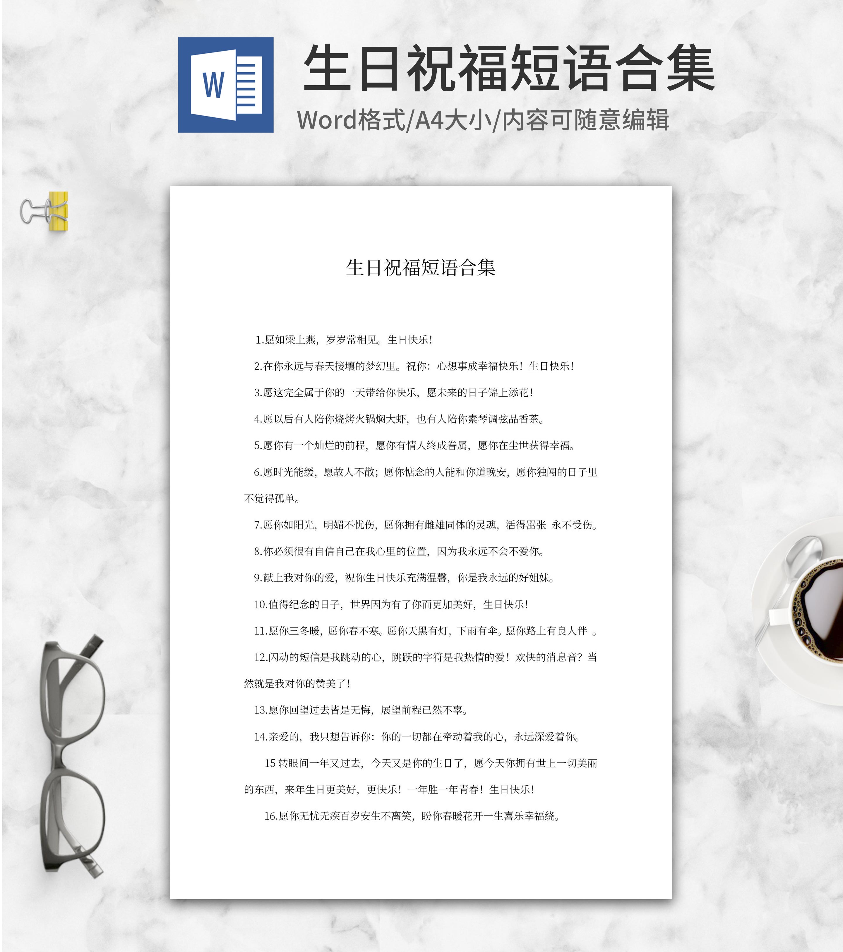生日祝福短语合集word模板