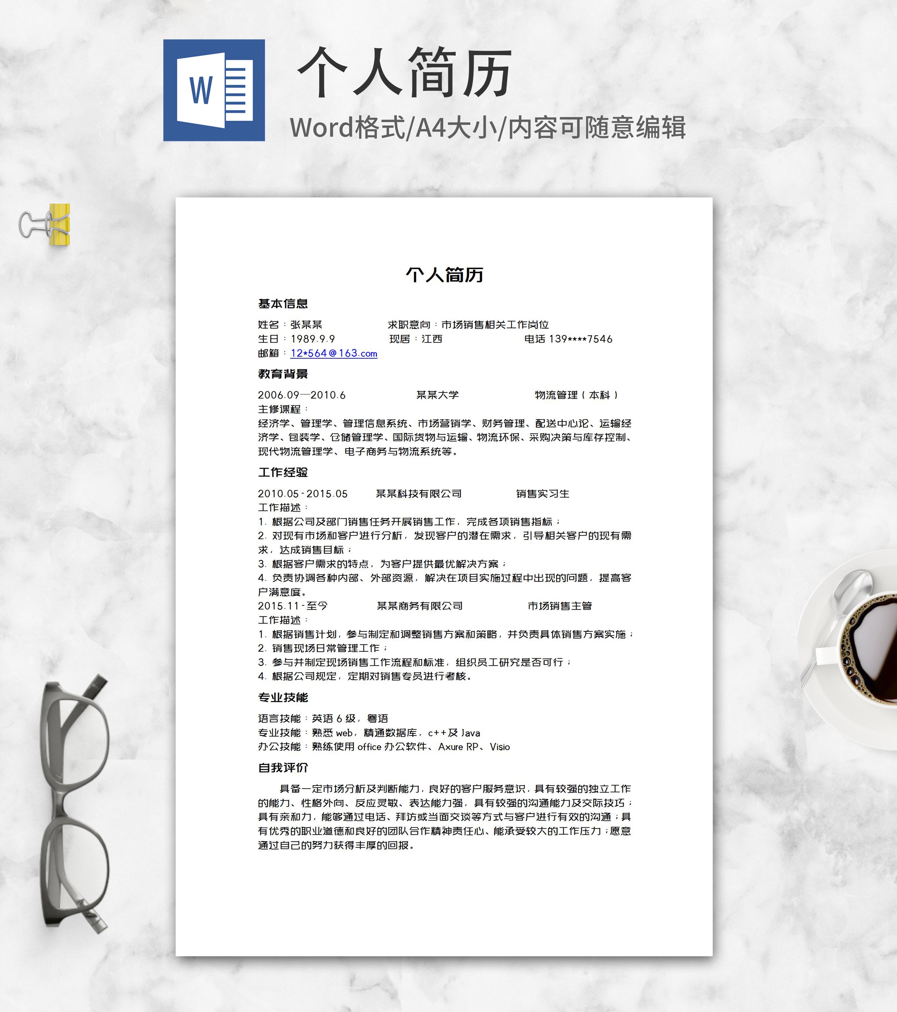 市场销售应聘简历word模板