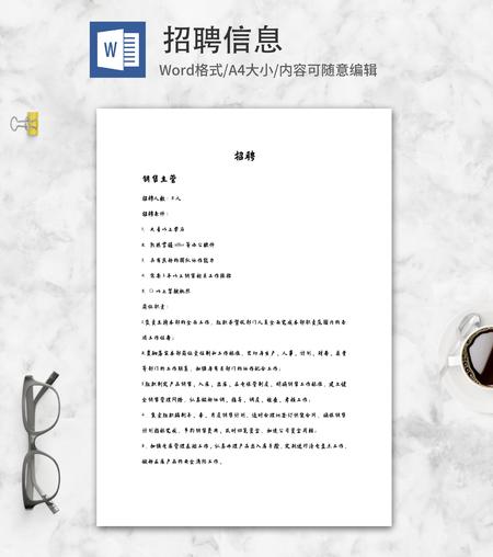 销售主管企业招聘信息word模板