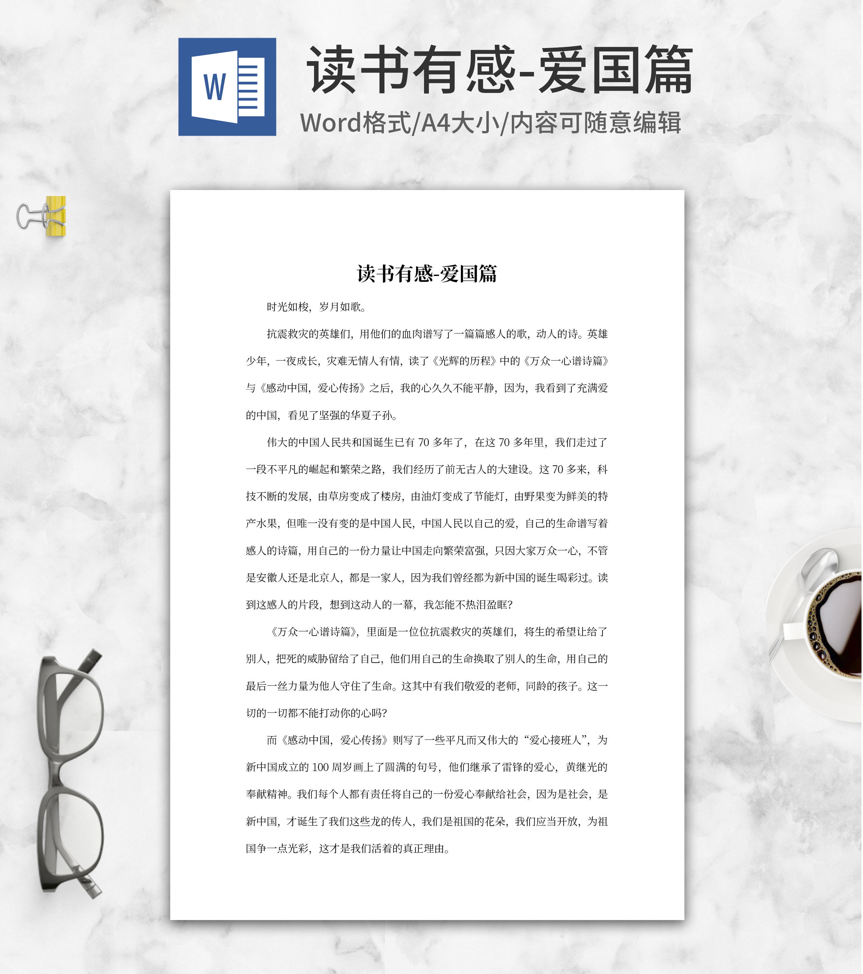 读书有感-爱国篇word模板