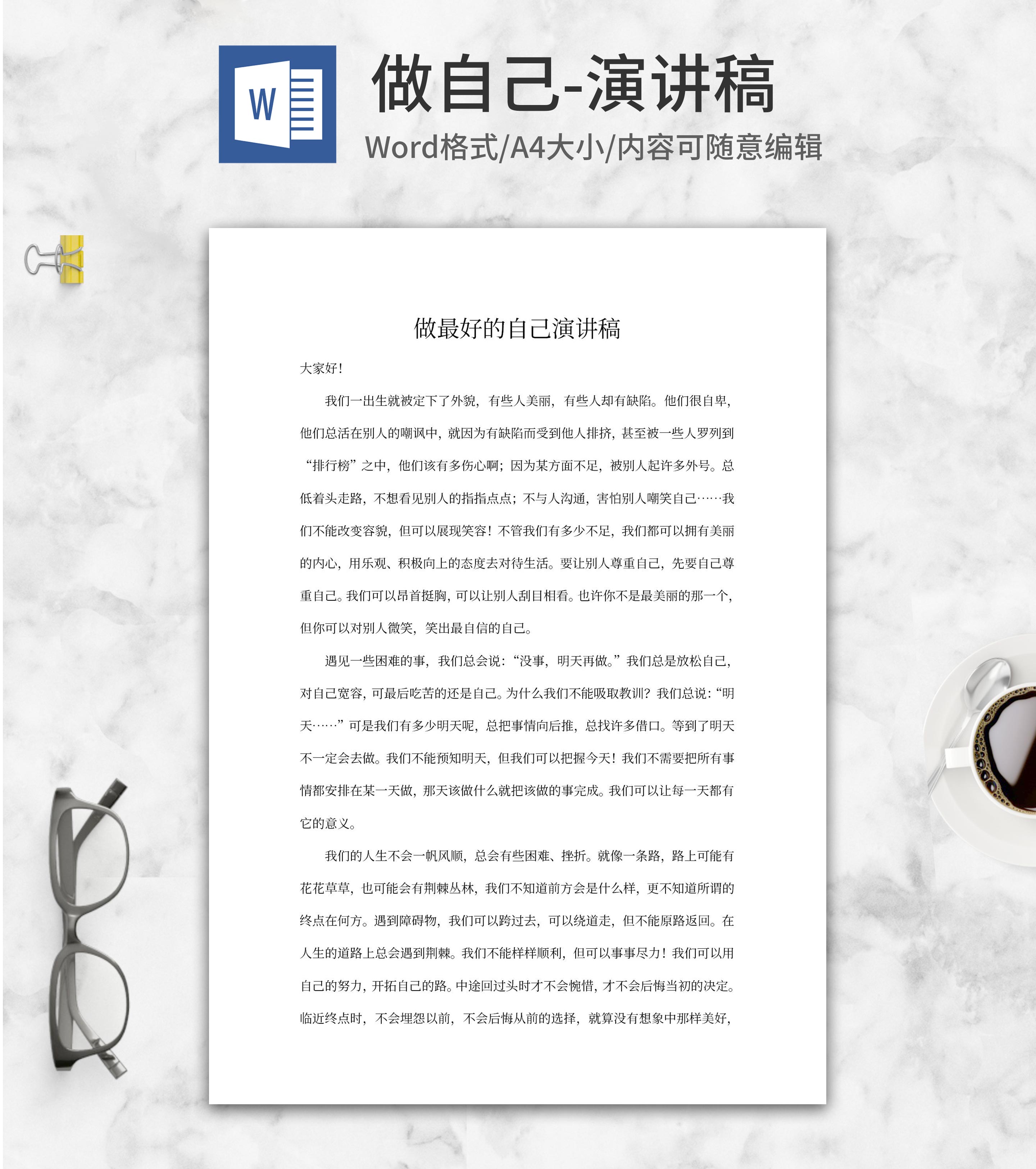 做最好的自己演讲稿word模板