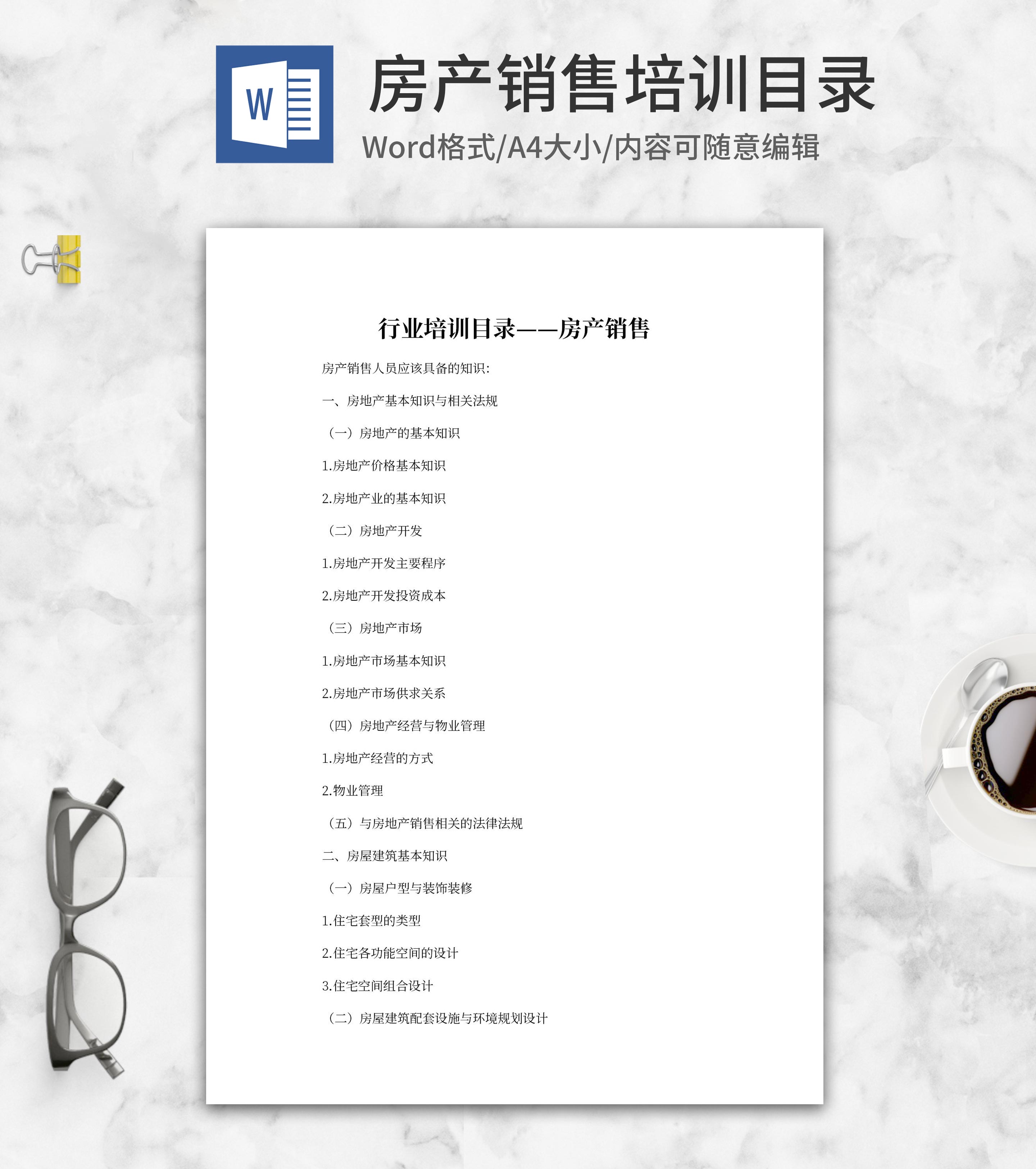 房产销售行业培训目录word模板