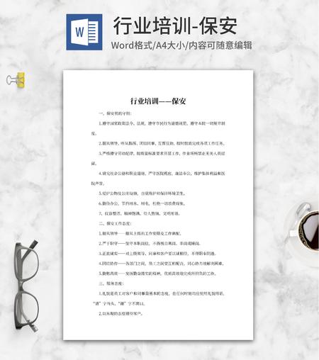 保安行业培训word模板